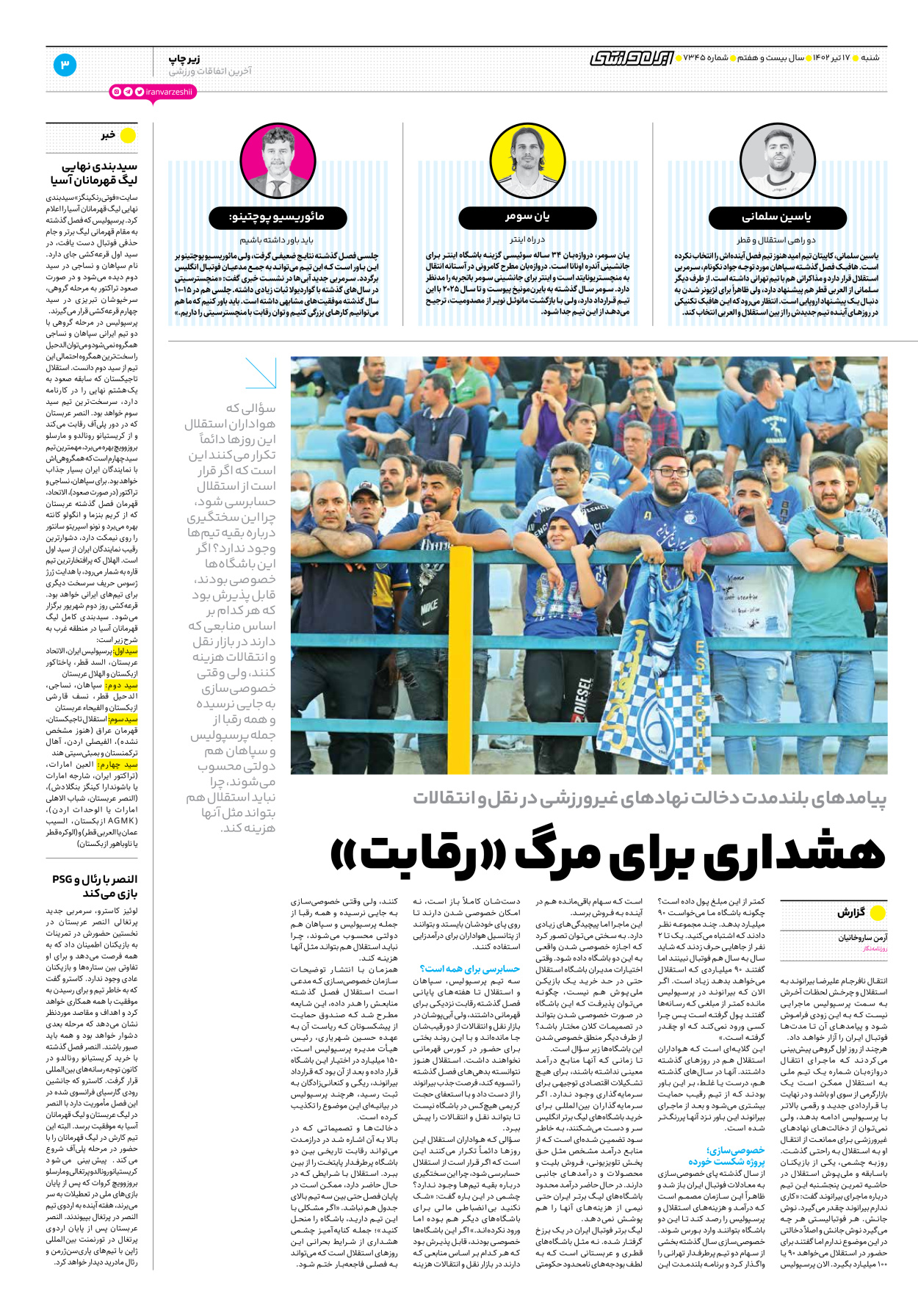روزنامه ایران ورزشی - شماره هفت هزار و سیصد و چهل و پنج - ۱۷ تیر ۱۴۰۲ - صفحه ۳