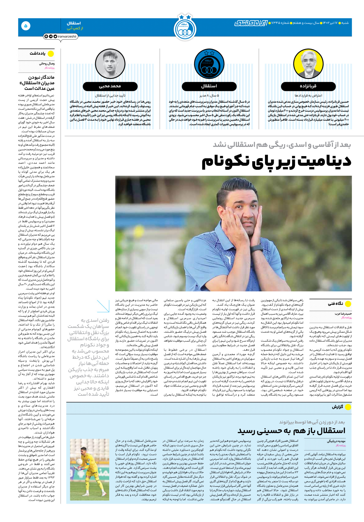 روزنامه ایران ورزشی - شماره هفت هزار و سیصد و چهل و پنج - ۱۷ تیر ۱۴۰۲ - صفحه ۵