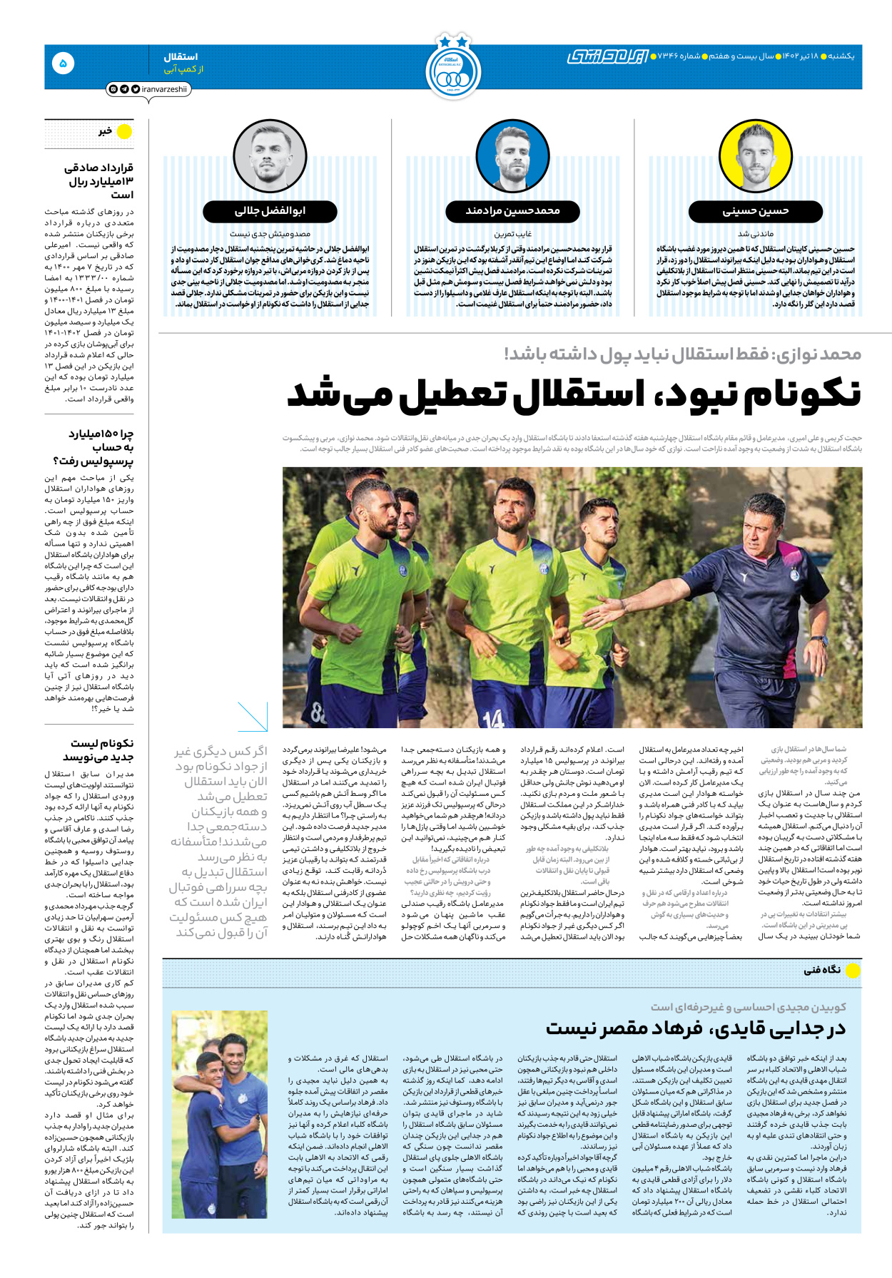 روزنامه ایران ورزشی - شماره هفت هزار و سیصد و چهل و شش - ۱۸ تیر ۱۴۰۲ - صفحه ۵
