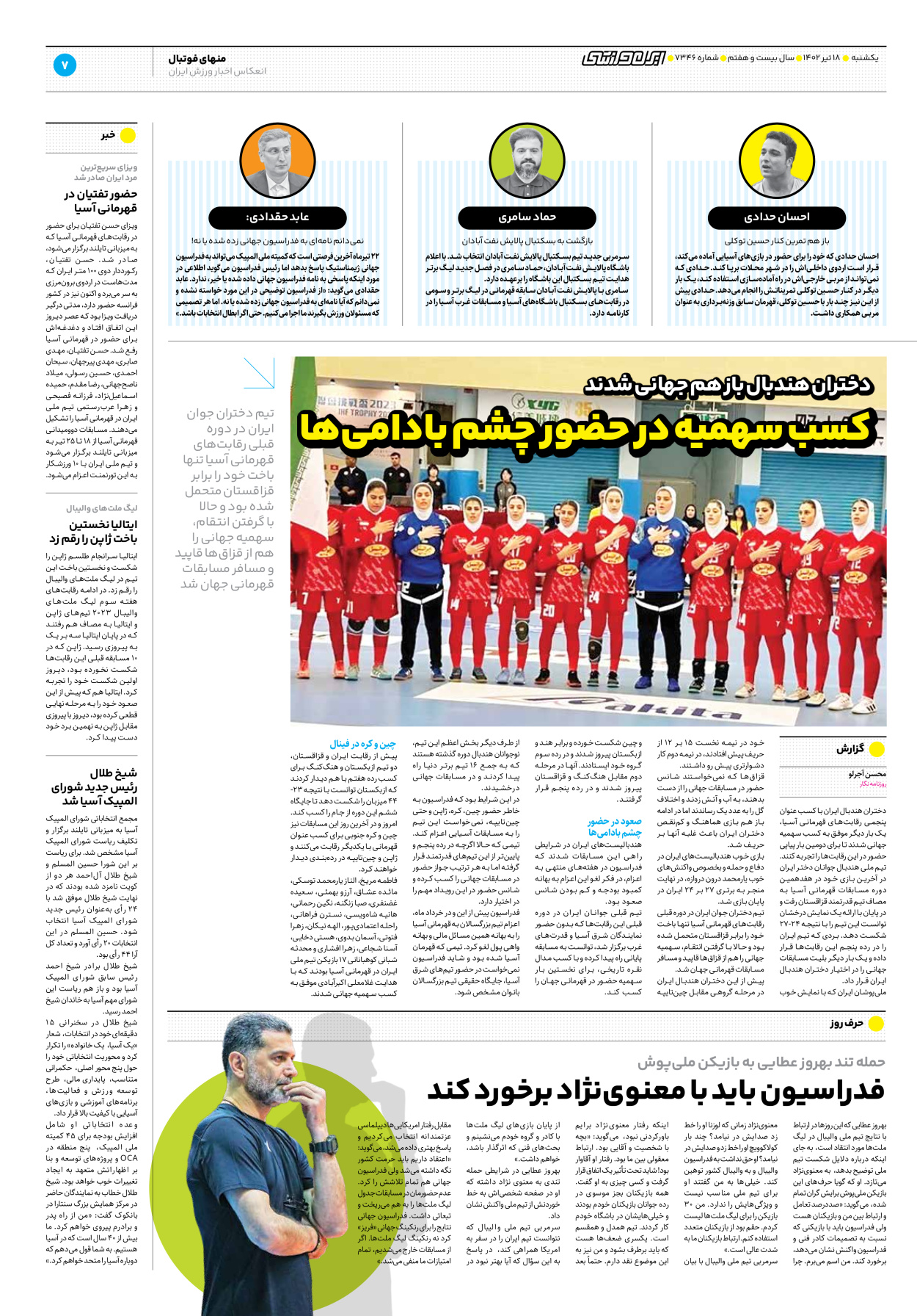 روزنامه ایران ورزشی - شماره هفت هزار و سیصد و چهل و شش - ۱۸ تیر ۱۴۰۲ - صفحه ۷