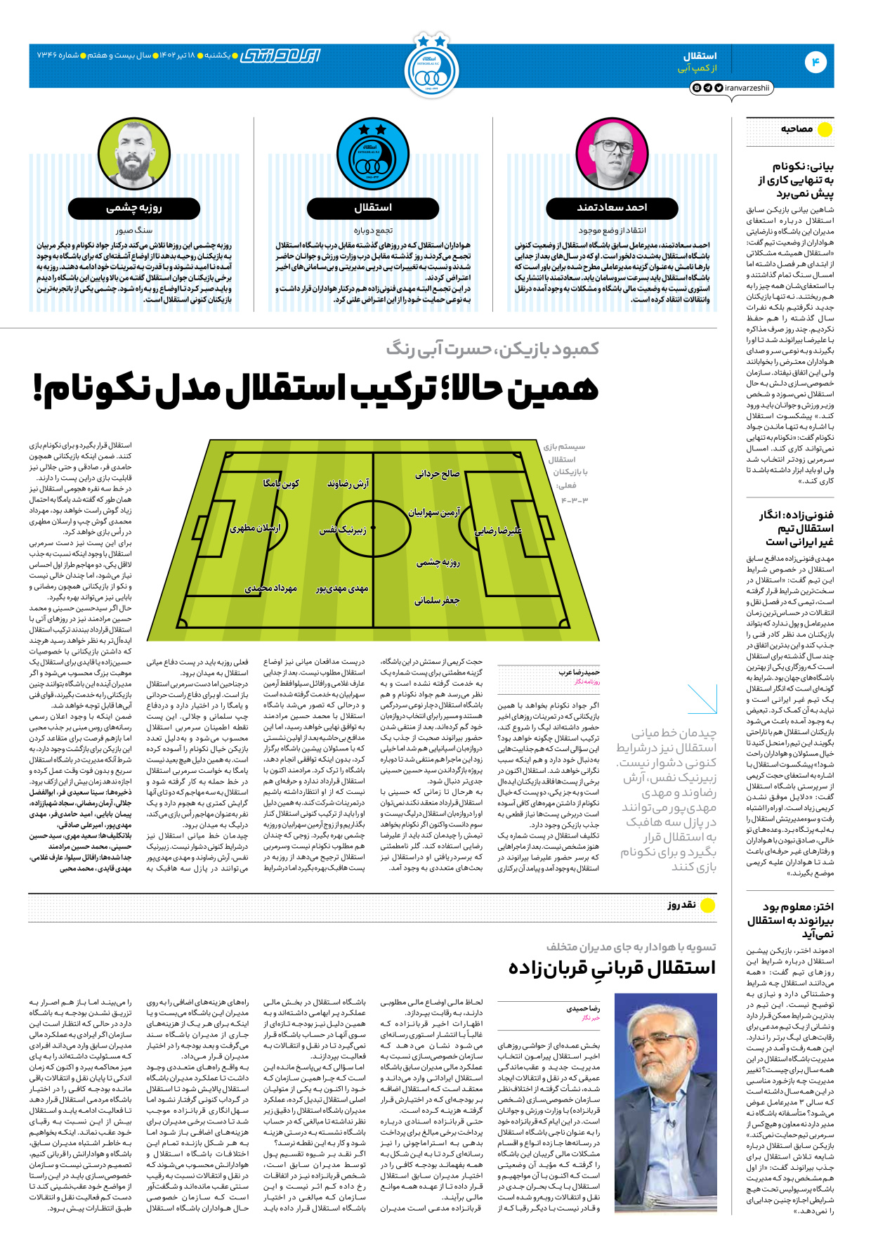 روزنامه ایران ورزشی - شماره هفت هزار و سیصد و چهل و شش - ۱۸ تیر ۱۴۰۲ - صفحه ۴
