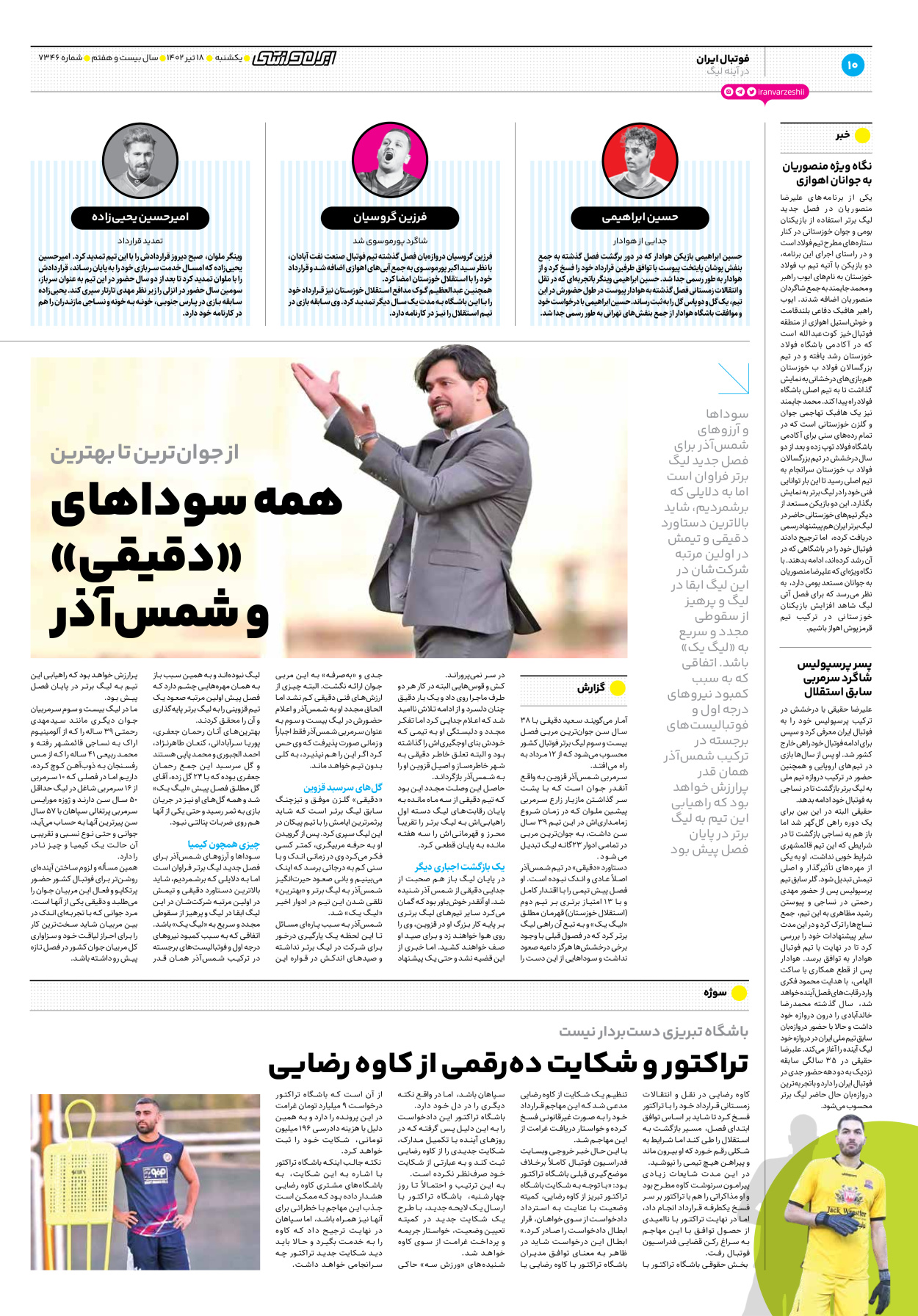 روزنامه ایران ورزشی - شماره هفت هزار و سیصد و چهل و شش - ۱۸ تیر ۱۴۰۲ - صفحه ۱۰