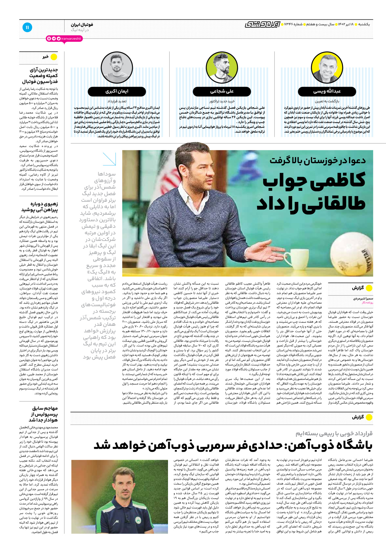 روزنامه ایران ورزشی - شماره هفت هزار و سیصد و چهل و شش - ۱۸ تیر ۱۴۰۲ - صفحه ۱۱