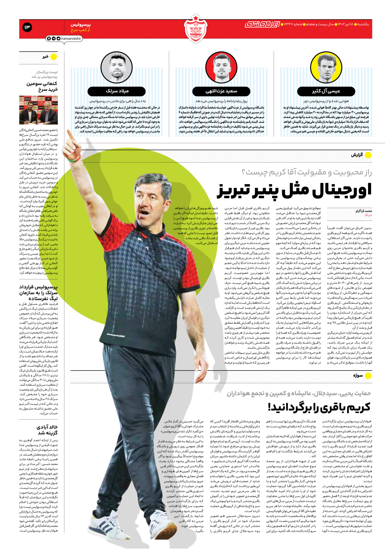 روزنامه ایران ورزشی - شماره هفت هزار و سیصد و چهل و شش - ۱۸ تیر ۱۴۰۲ - صفحه ۱۳