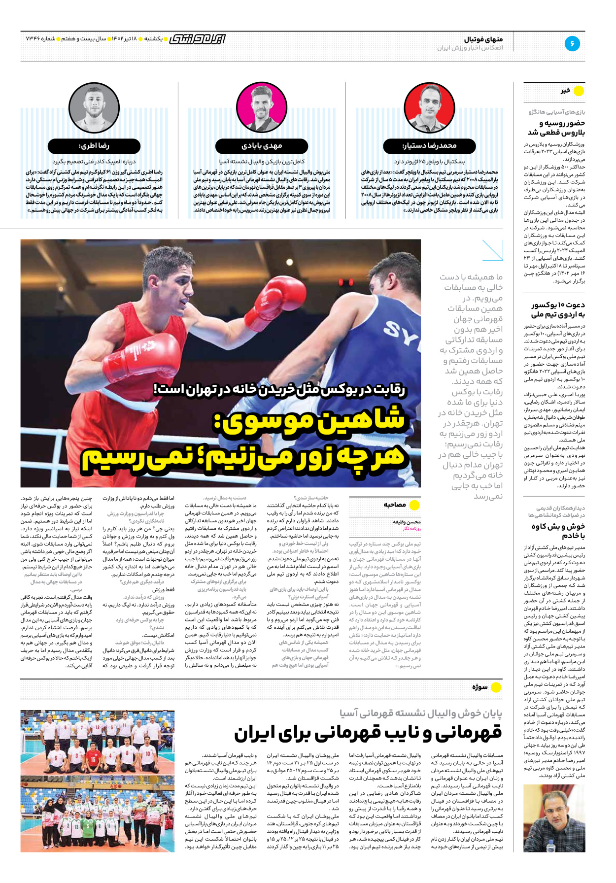 روزنامه ایران ورزشی - شماره هفت هزار و سیصد و چهل و شش - ۱۸ تیر ۱۴۰۲ - صفحه ۶