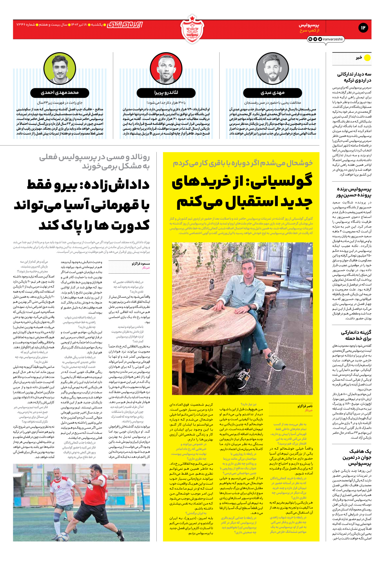 روزنامه ایران ورزشی - شماره هفت هزار و سیصد و چهل و شش - ۱۸ تیر ۱۴۰۲ - صفحه ۱۲