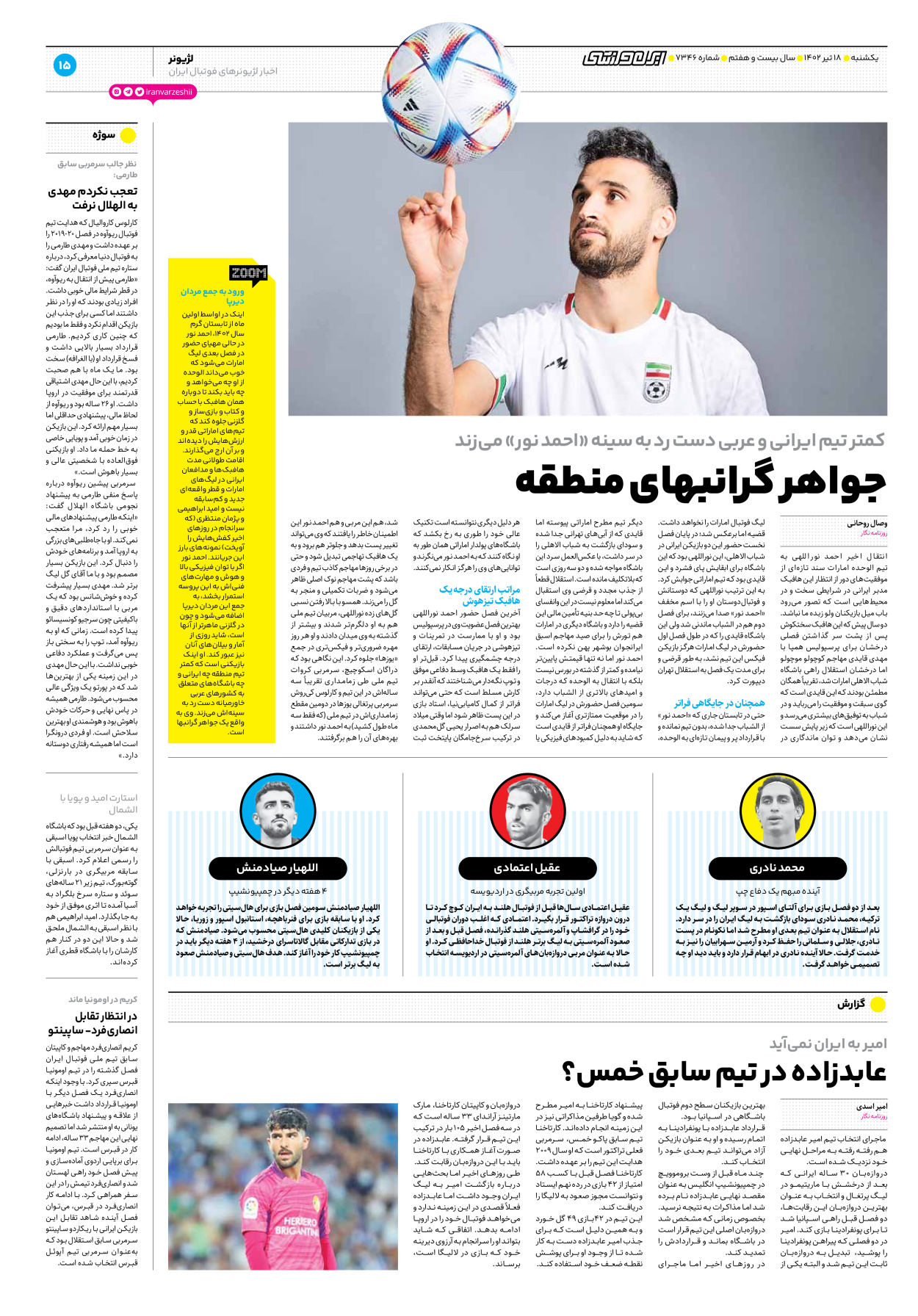 روزنامه ایران ورزشی - شماره هفت هزار و سیصد و چهل و شش - ۱۸ تیر ۱۴۰۲ - صفحه ۱۵