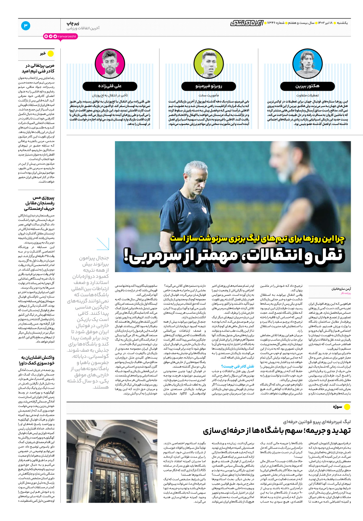 روزنامه ایران ورزشی - شماره هفت هزار و سیصد و چهل و شش - ۱۸ تیر ۱۴۰۲ - صفحه ۳