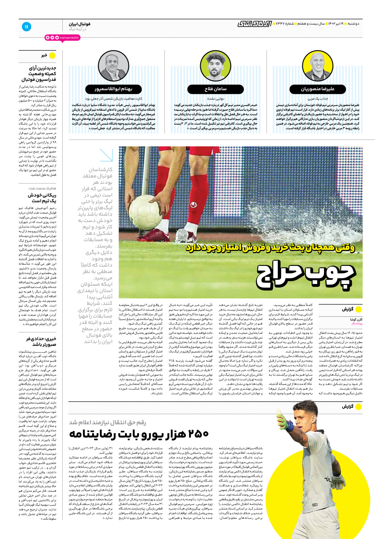 روزنامه ایران ورزشی - شماره هفت هزار و سیصد و چهل و هفت - ۱۹ تیر ۱۴۰۲ - صفحه ۱۱