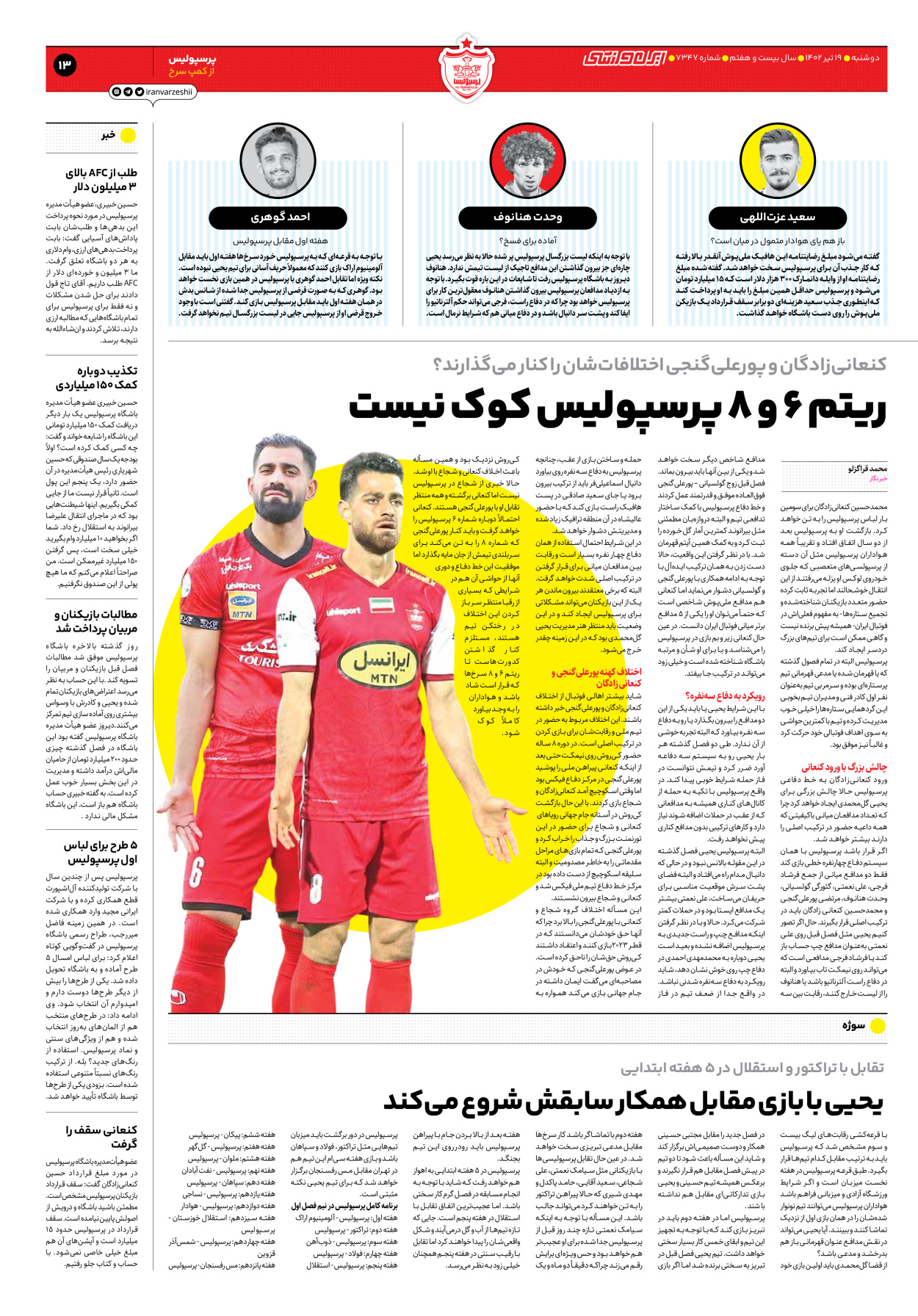 روزنامه ایران ورزشی - شماره هفت هزار و سیصد و چهل و هفت - ۱۹ تیر ۱۴۰۲ - صفحه ۱۳