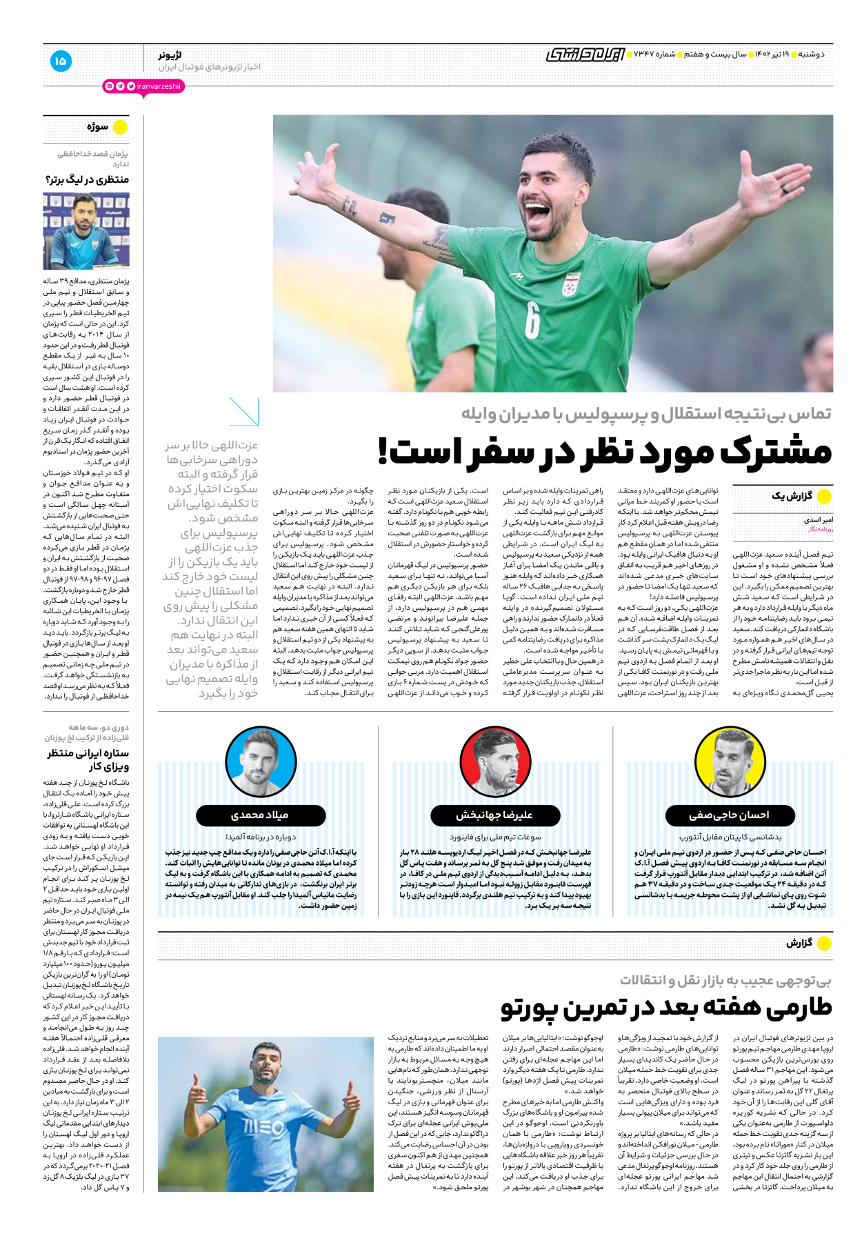 روزنامه ایران ورزشی - شماره هفت هزار و سیصد و چهل و هفت - ۱۹ تیر ۱۴۰۲ - صفحه ۱۵