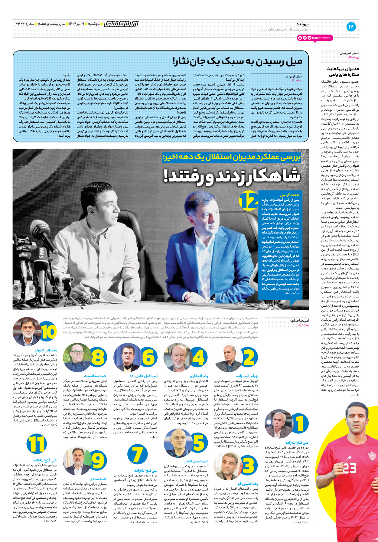روزنامه ایران ورزشی - شماره هفت هزار و سیصد و چهل و هفت - ۱۹ تیر ۱۴۰۲ - صفحه ۱۴