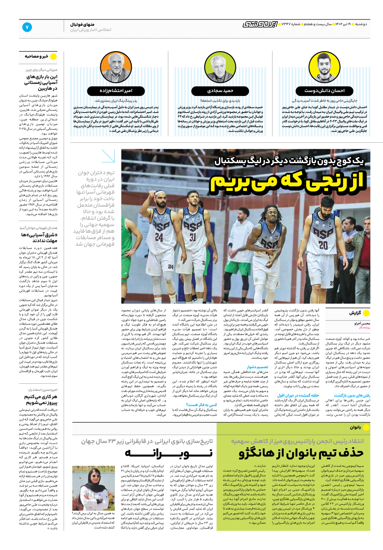 روزنامه ایران ورزشی - شماره هفت هزار و سیصد و چهل و هفت - ۱۹ تیر ۱۴۰۲ - صفحه ۷