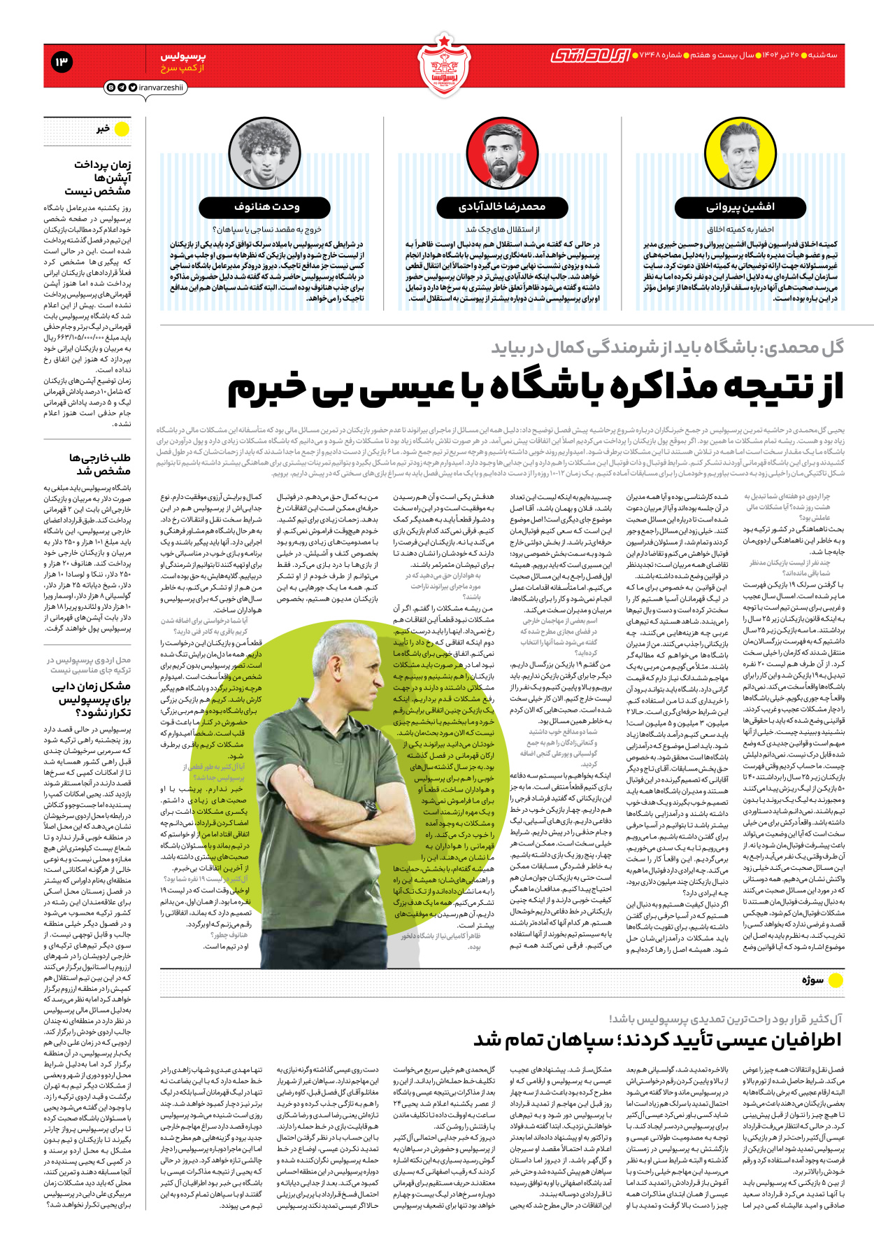 روزنامه ایران ورزشی - شماره هفت هزار و سیصد و چهل و هشت - ۲۰ تیر ۱۴۰۲ - صفحه ۱۳