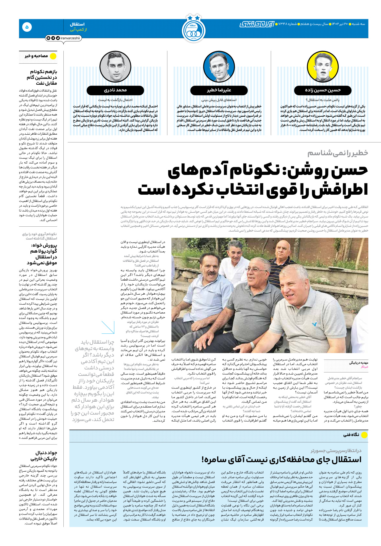 روزنامه ایران ورزشی - شماره هفت هزار و سیصد و چهل و هشت - ۲۰ تیر ۱۴۰۲ - صفحه ۵