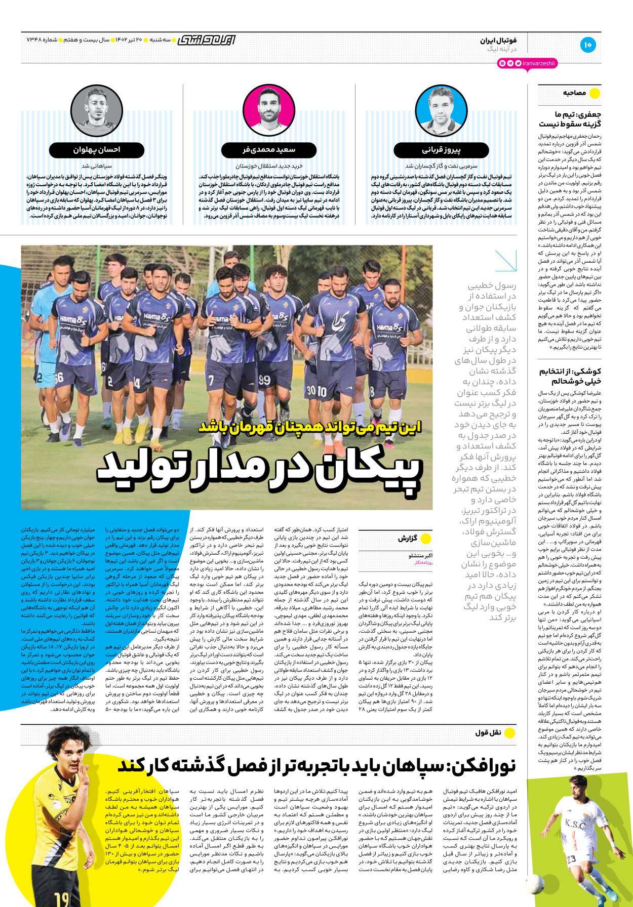 روزنامه ایران ورزشی - شماره هفت هزار و سیصد و چهل و هشت - ۲۰ تیر ۱۴۰۲ - صفحه ۱۰