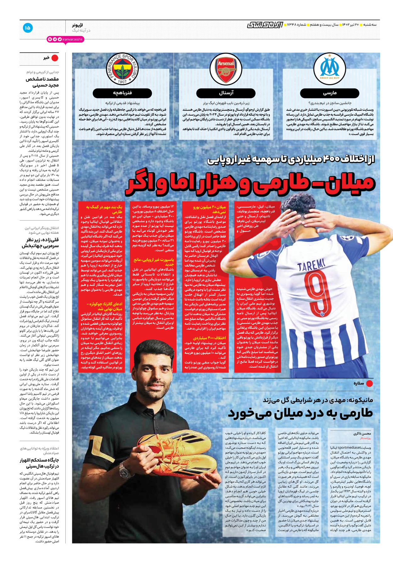 روزنامه ایران ورزشی - شماره هفت هزار و سیصد و چهل و هشت - ۲۰ تیر ۱۴۰۲ - صفحه ۱۵