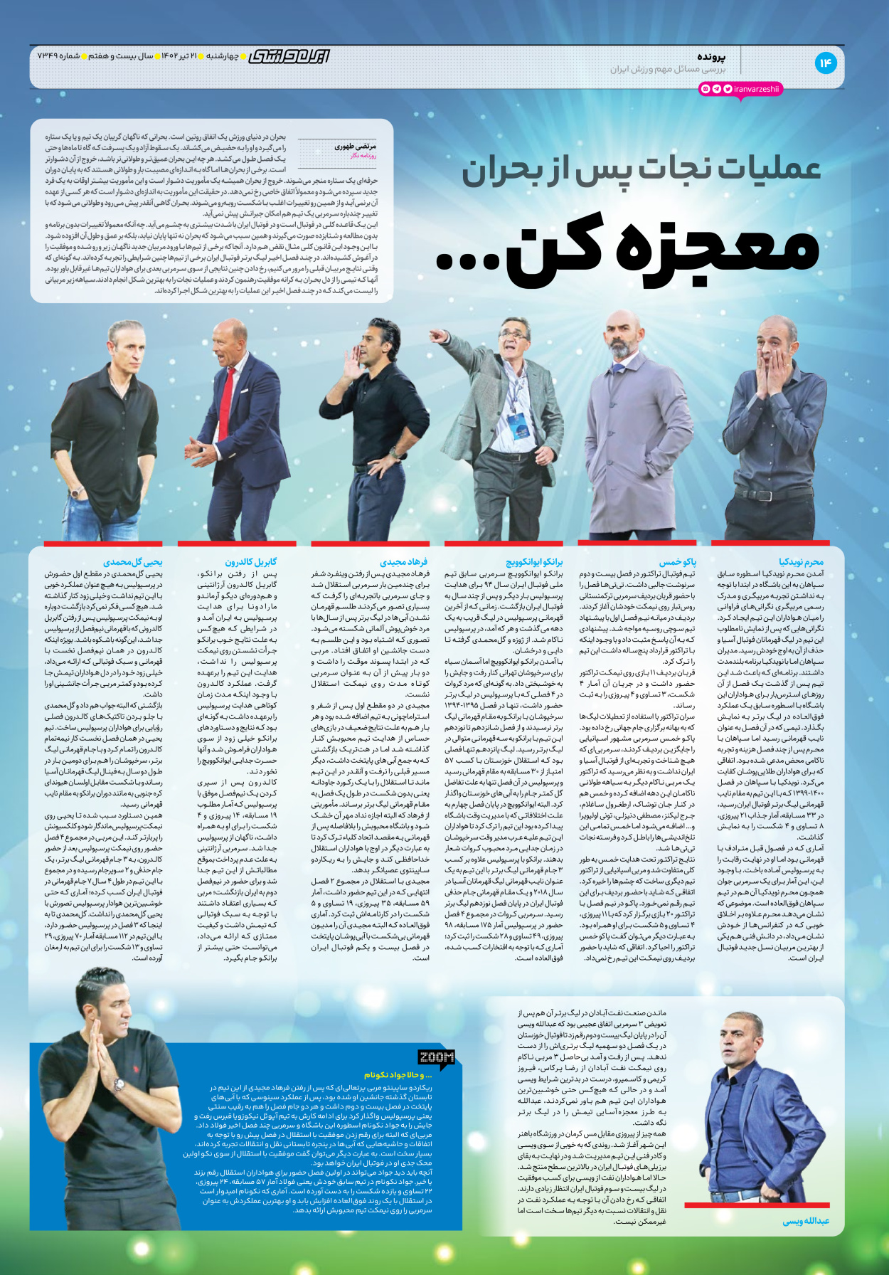 روزنامه ایران ورزشی - شماره هفت هزار و سیصد و چهل و نه - ۲۱ تیر ۱۴۰۲ - صفحه ۱۴