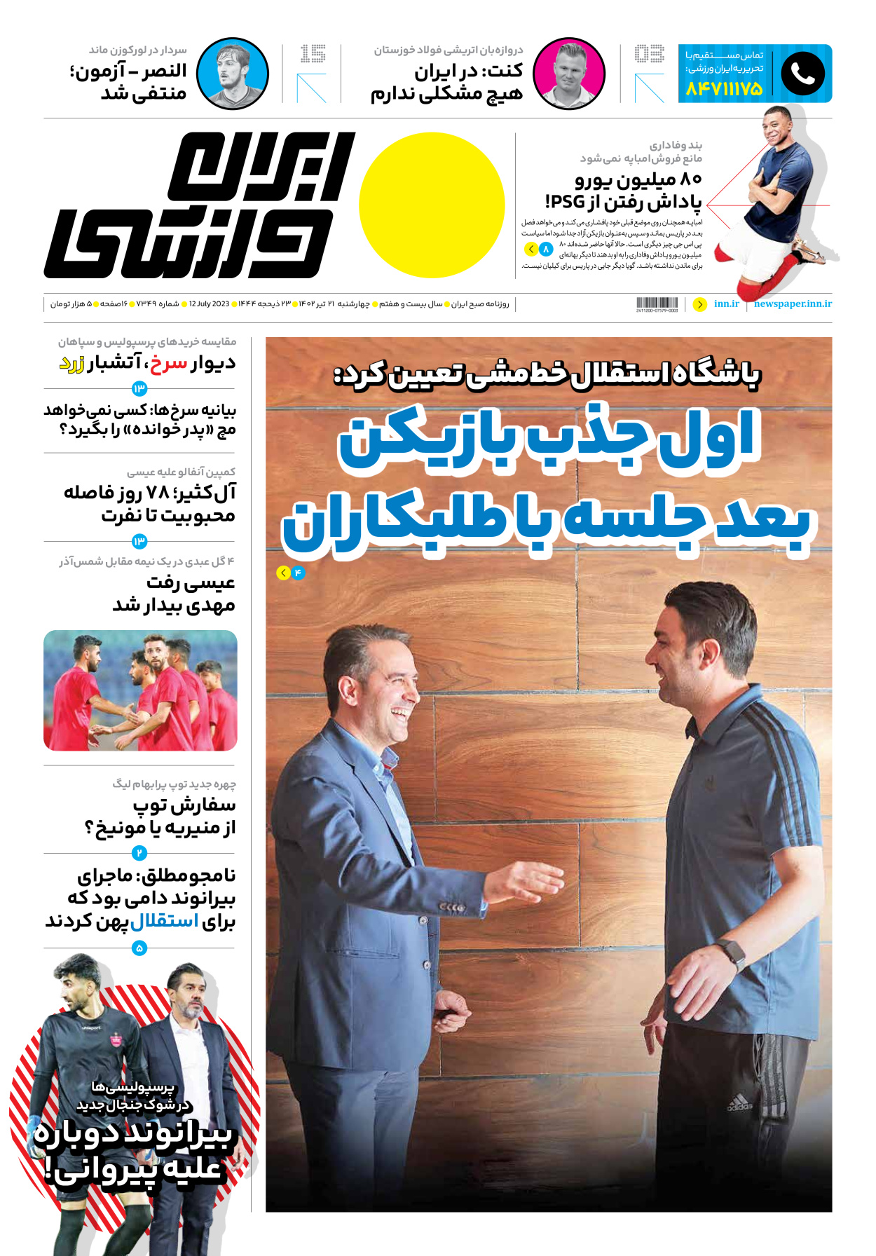 روزنامه ایران ورزشی - شماره هفت هزار و سیصد و چهل و نه - ۲۱ تیر ۱۴۰۲ - صفحه ۱