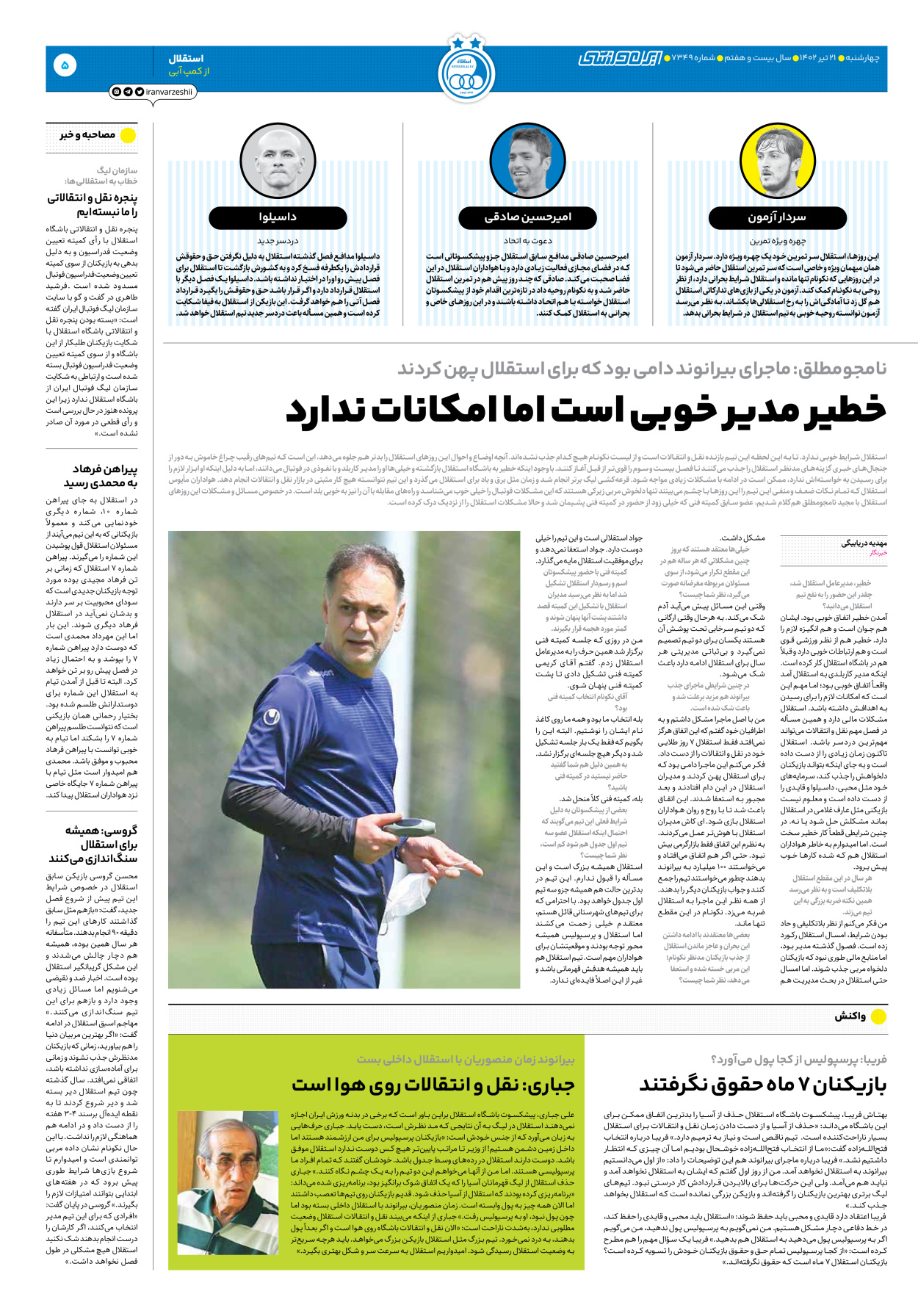 روزنامه ایران ورزشی - شماره هفت هزار و سیصد و چهل و نه - ۲۱ تیر ۱۴۰۲ - صفحه ۵