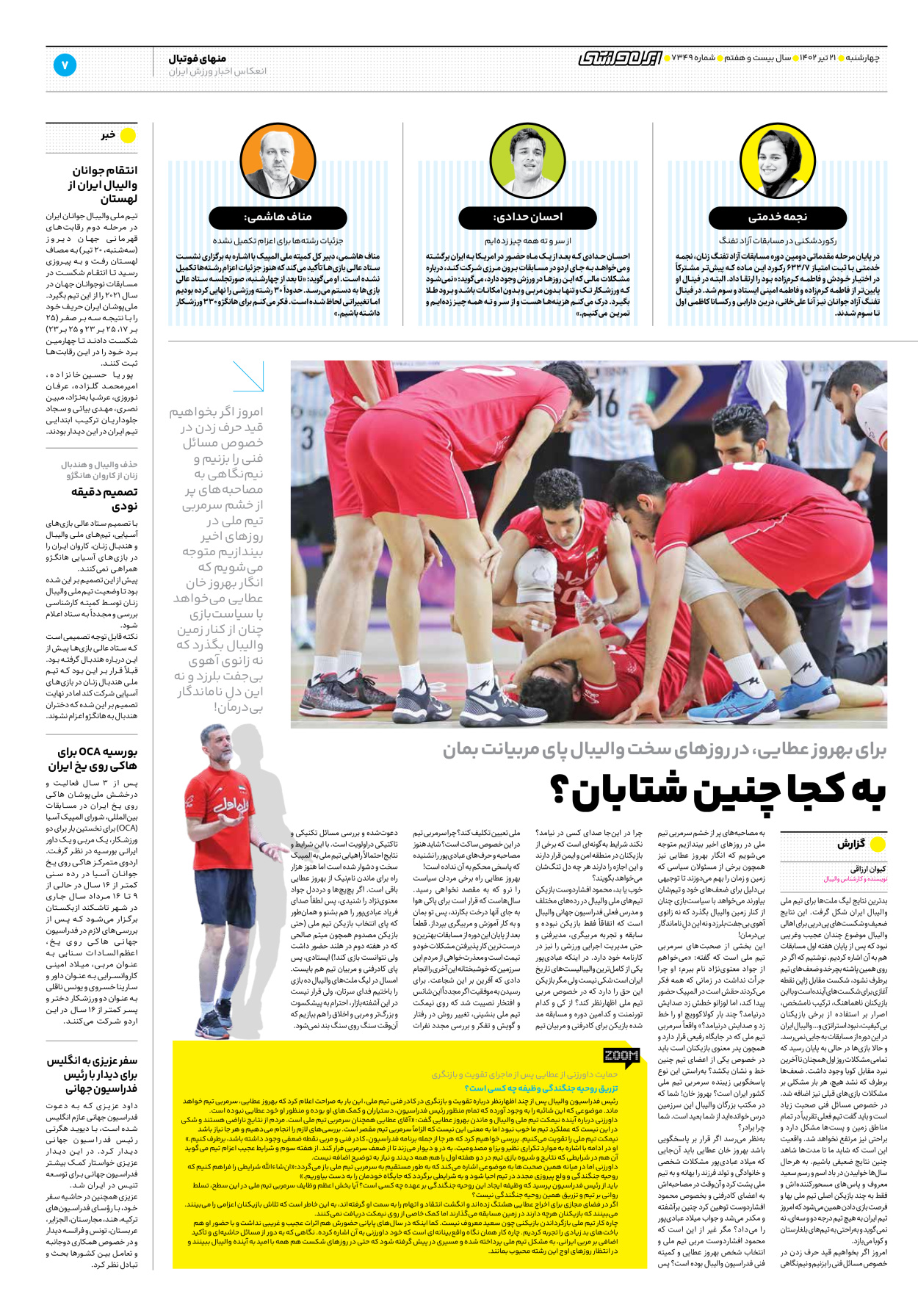 روزنامه ایران ورزشی - شماره هفت هزار و سیصد و چهل و نه - ۲۱ تیر ۱۴۰۲ - صفحه ۷
