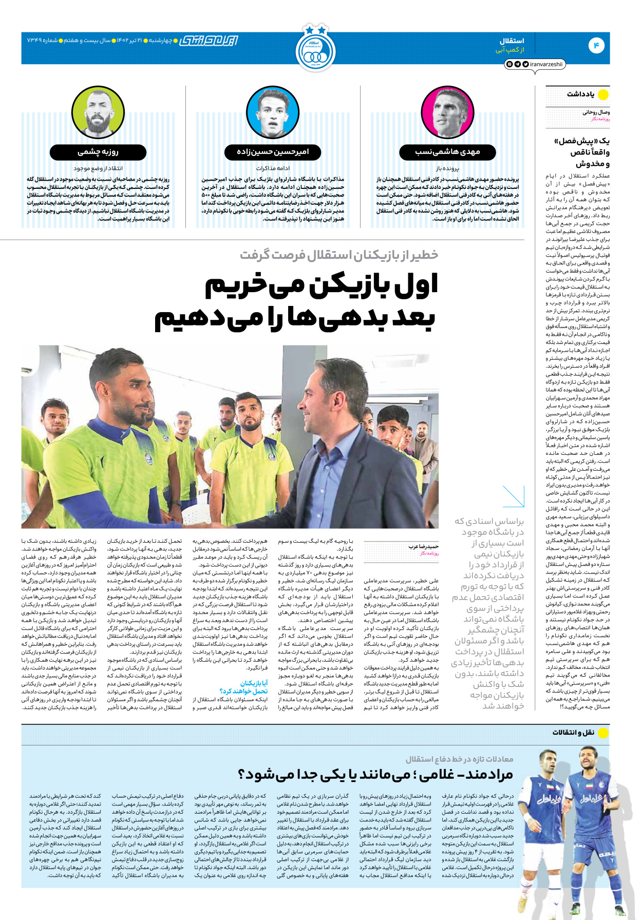 روزنامه ایران ورزشی - شماره هفت هزار و سیصد و چهل و نه - ۲۱ تیر ۱۴۰۲ - صفحه ۴