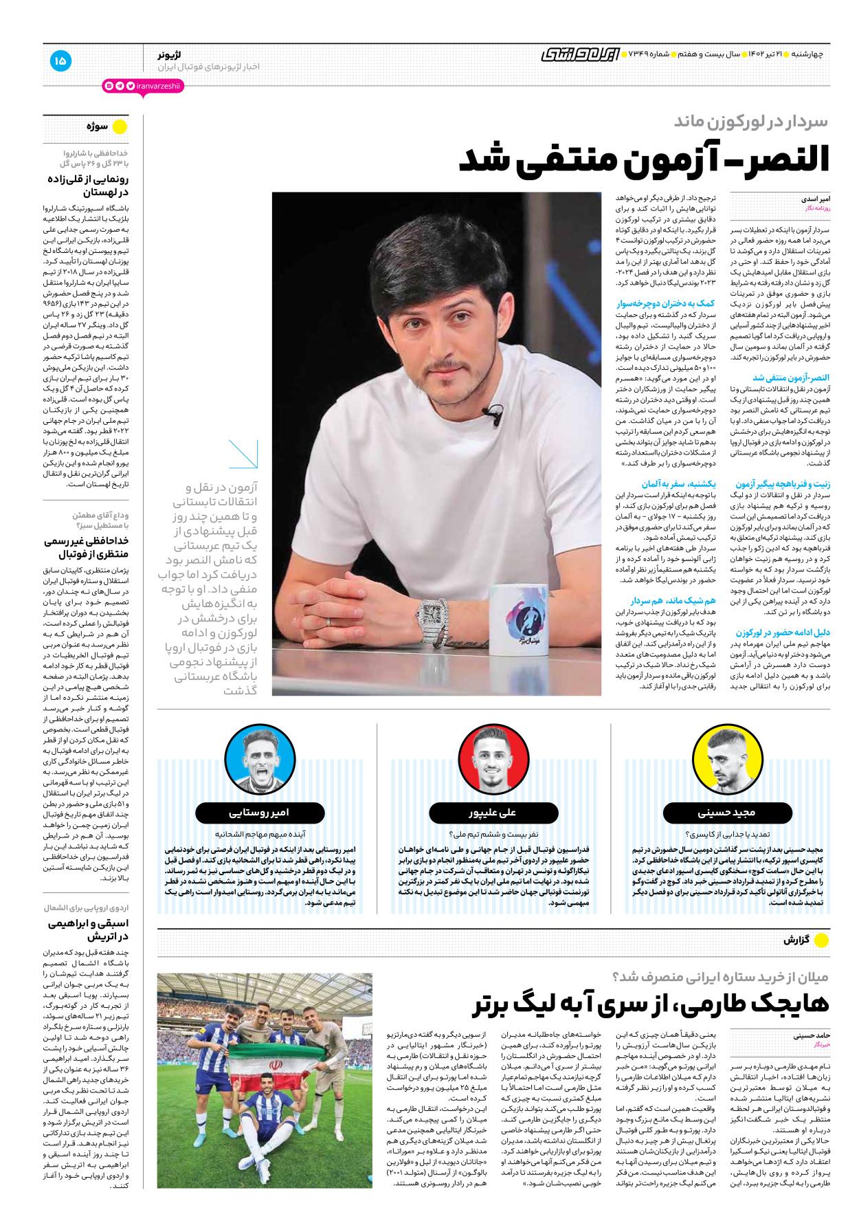 روزنامه ایران ورزشی - شماره هفت هزار و سیصد و چهل و نه - ۲۱ تیر ۱۴۰۲ - صفحه ۱۵