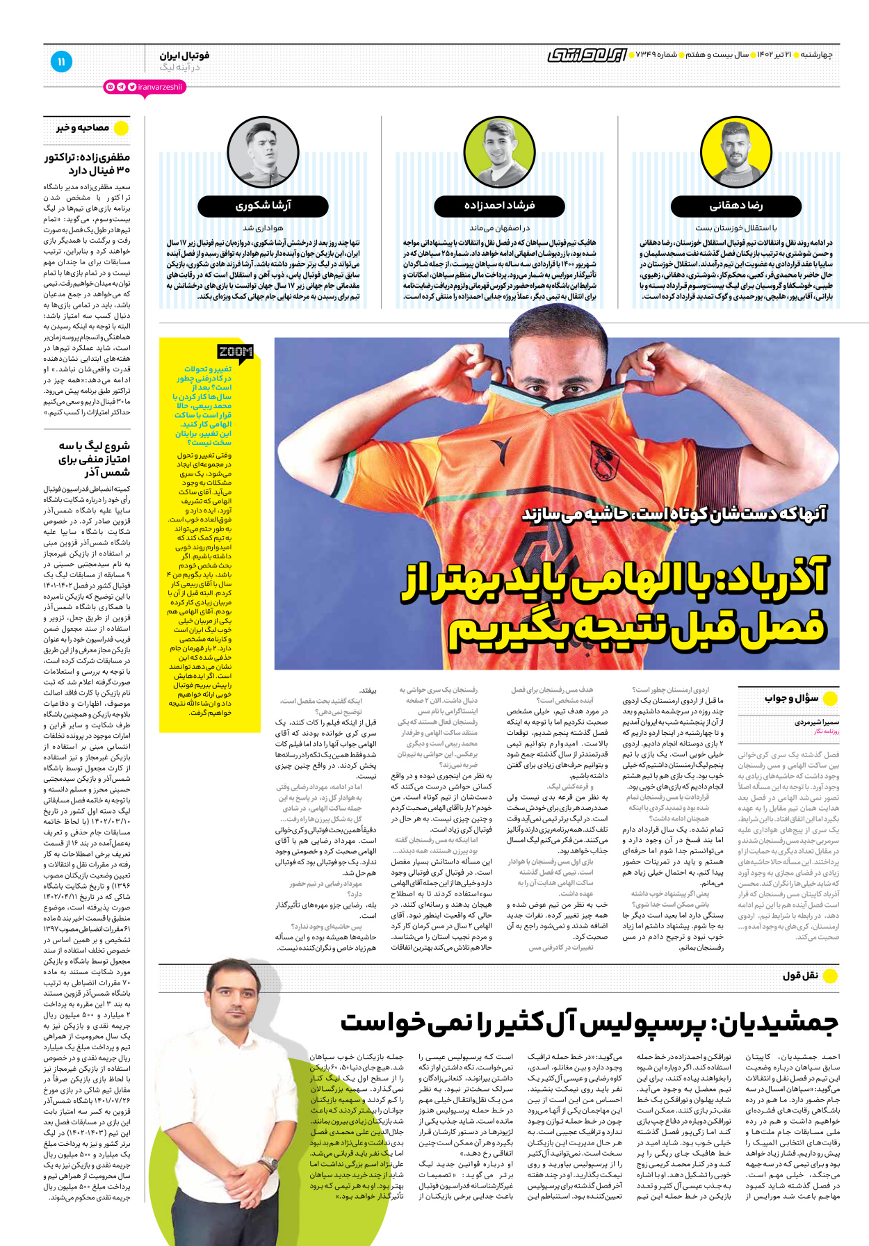 روزنامه ایران ورزشی - شماره هفت هزار و سیصد و چهل و نه - ۲۱ تیر ۱۴۰۲ - صفحه ۱۱