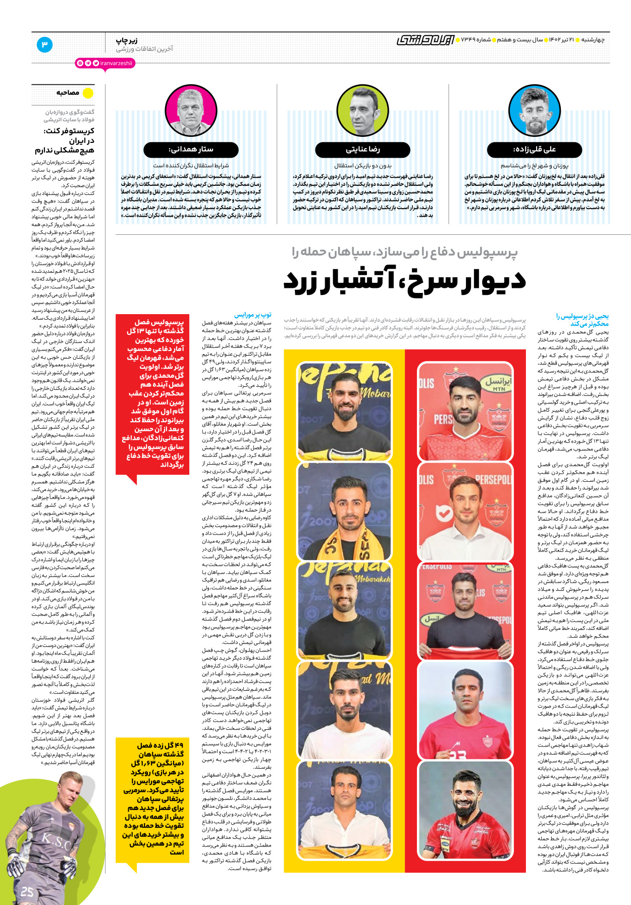 روزنامه ایران ورزشی - شماره هفت هزار و سیصد و چهل و نه - ۲۱ تیر ۱۴۰۲ - صفحه ۳