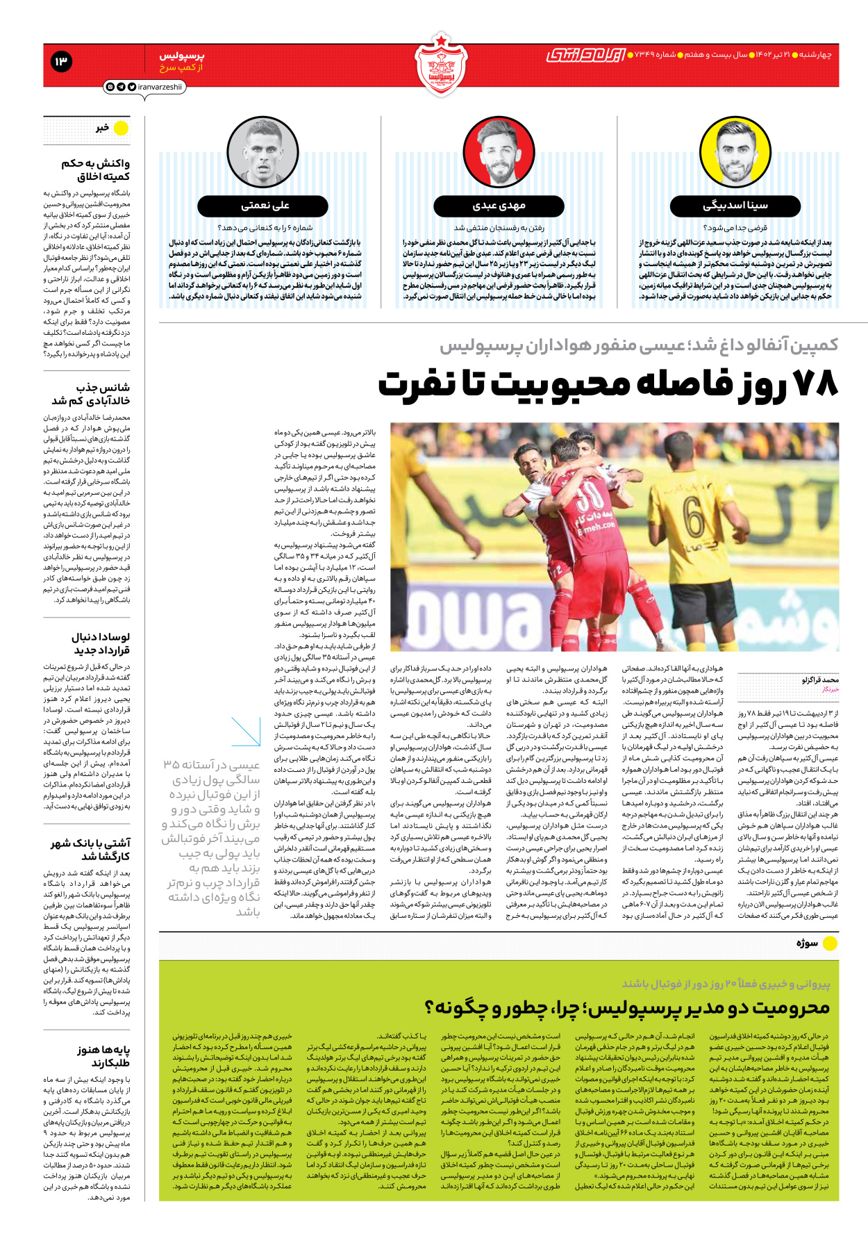 روزنامه ایران ورزشی - شماره هفت هزار و سیصد و چهل و نه - ۲۱ تیر ۱۴۰۲ - صفحه ۱۳
