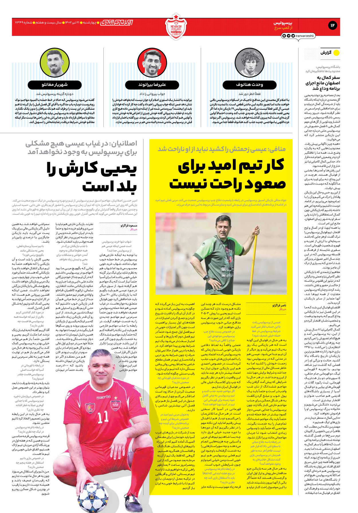 روزنامه ایران ورزشی - شماره هفت هزار و سیصد و چهل و نه - ۲۱ تیر ۱۴۰۲ - صفحه ۱۲