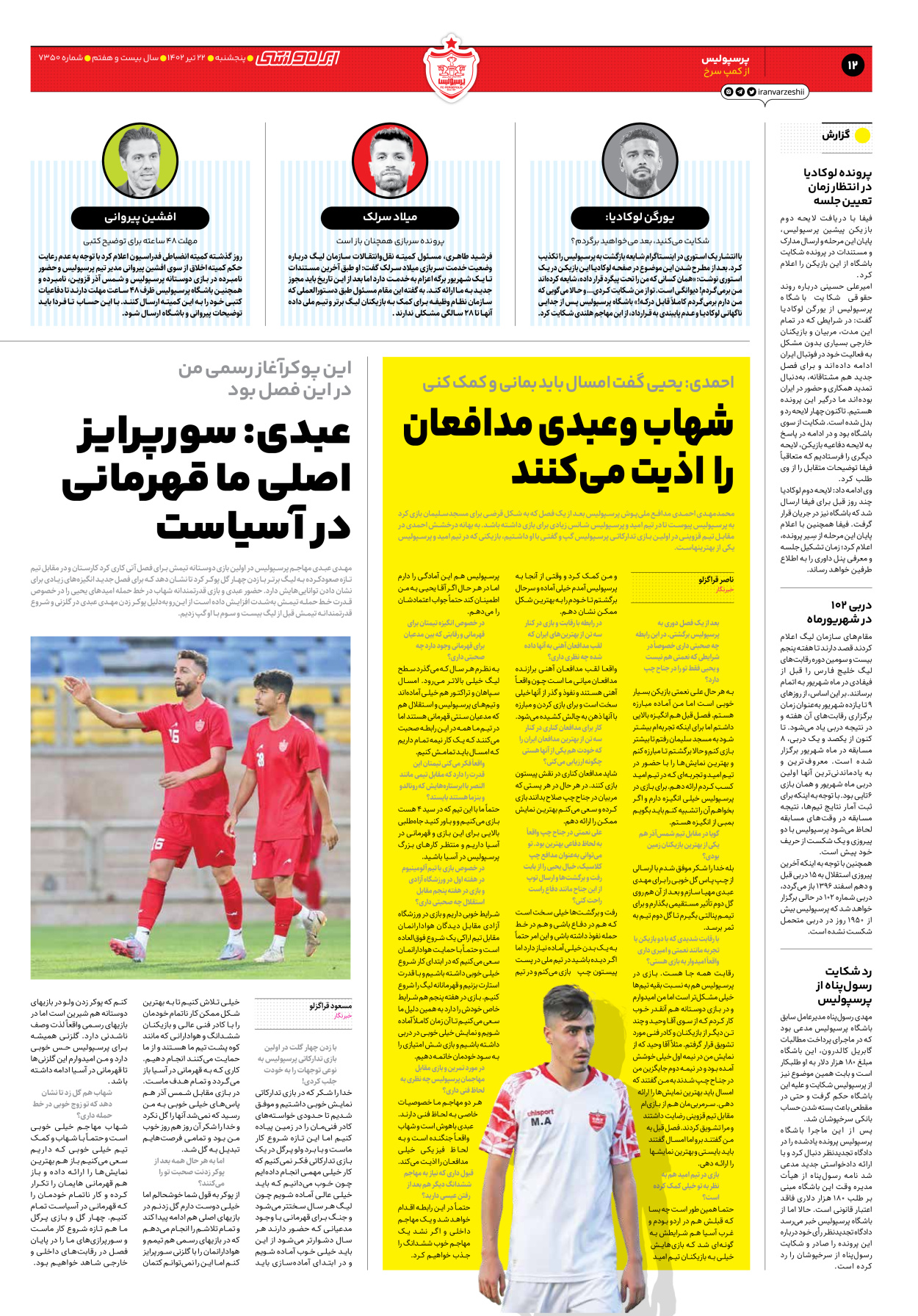 روزنامه ایران ورزشی - شماره هفت هزار و سیصد و پنجاه - ۲۲ تیر ۱۴۰۲ - صفحه ۱۲
