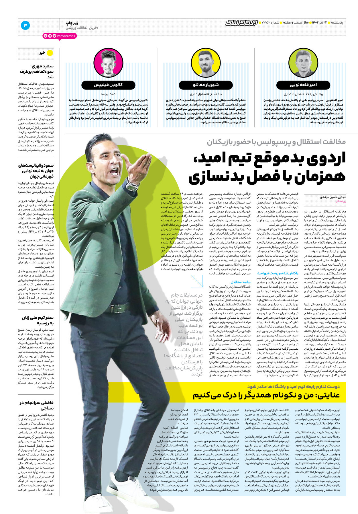 روزنامه ایران ورزشی - شماره هفت هزار و سیصد و پنجاه - ۲۲ تیر ۱۴۰۲ - صفحه ۳