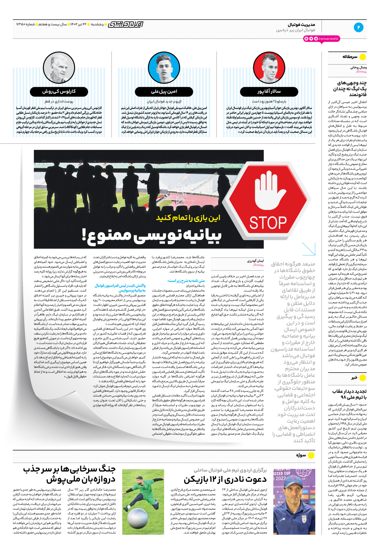 روزنامه ایران ورزشی - شماره هفت هزار و سیصد و پنجاه - ۲۲ تیر ۱۴۰۲ - صفحه ۲