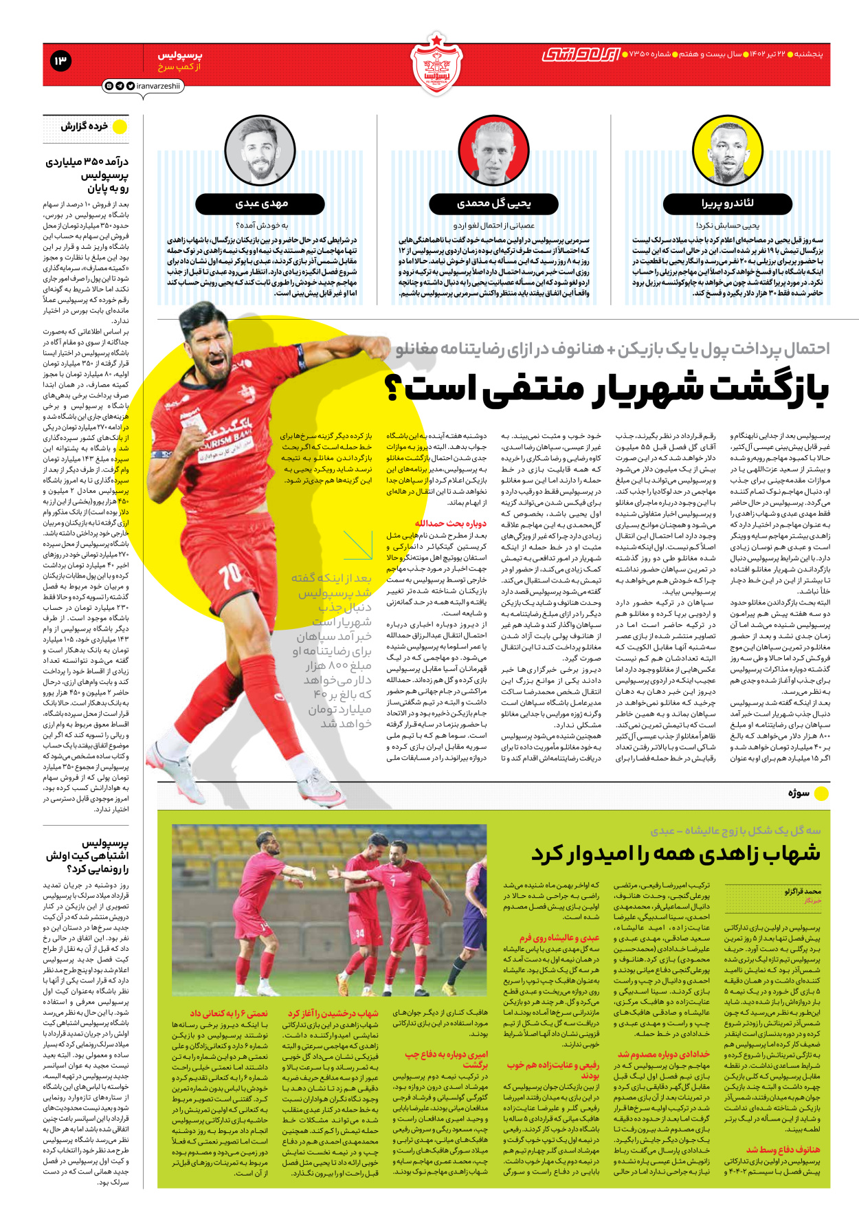 روزنامه ایران ورزشی - شماره هفت هزار و سیصد و پنجاه - ۲۲ تیر ۱۴۰۲ - صفحه ۱۳