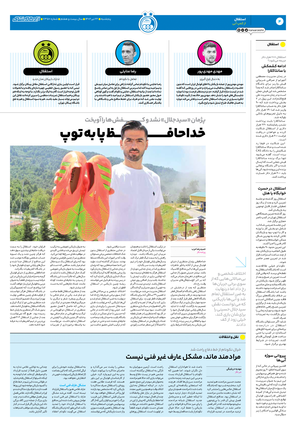 روزنامه ایران ورزشی - شماره هفت هزار و سیصد و پنجاه - ۲۲ تیر ۱۴۰۲ - صفحه ۴
