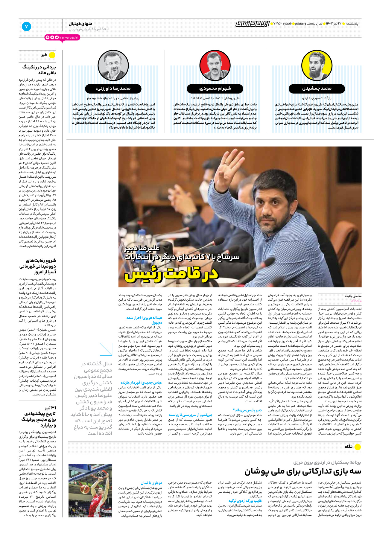 روزنامه ایران ورزشی - شماره هفت هزار و سیصد و پنجاه - ۲۲ تیر ۱۴۰۲ - صفحه ۷