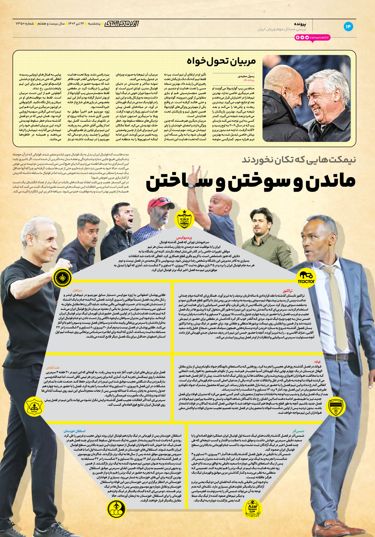 روزنامه ایران ورزشی - شماره هفت هزار و سیصد و پنجاه - ۲۲ تیر ۱۴۰۲ - صفحه ۱۴