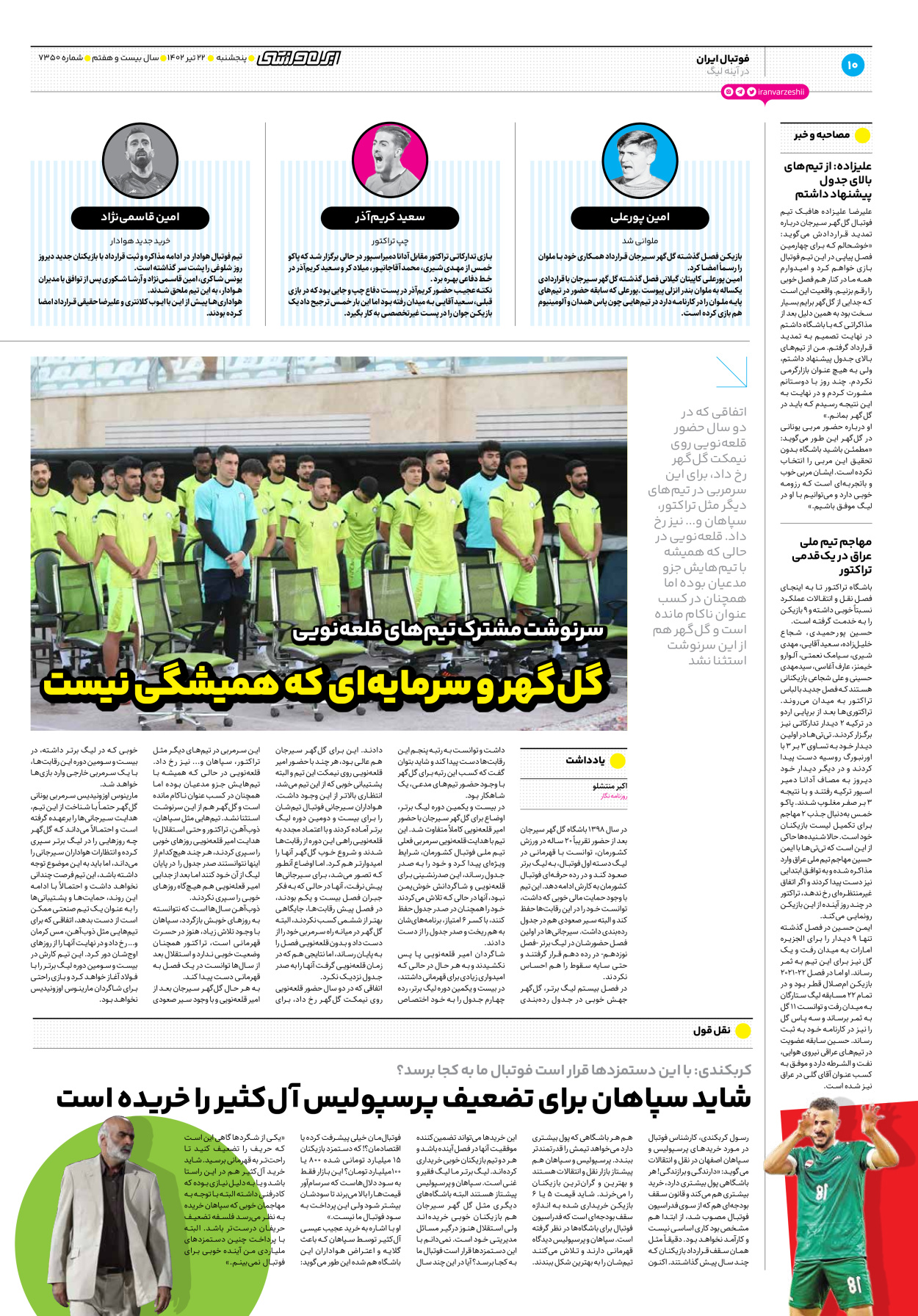 روزنامه ایران ورزشی - شماره هفت هزار و سیصد و پنجاه - ۲۲ تیر ۱۴۰۲ - صفحه ۱۰