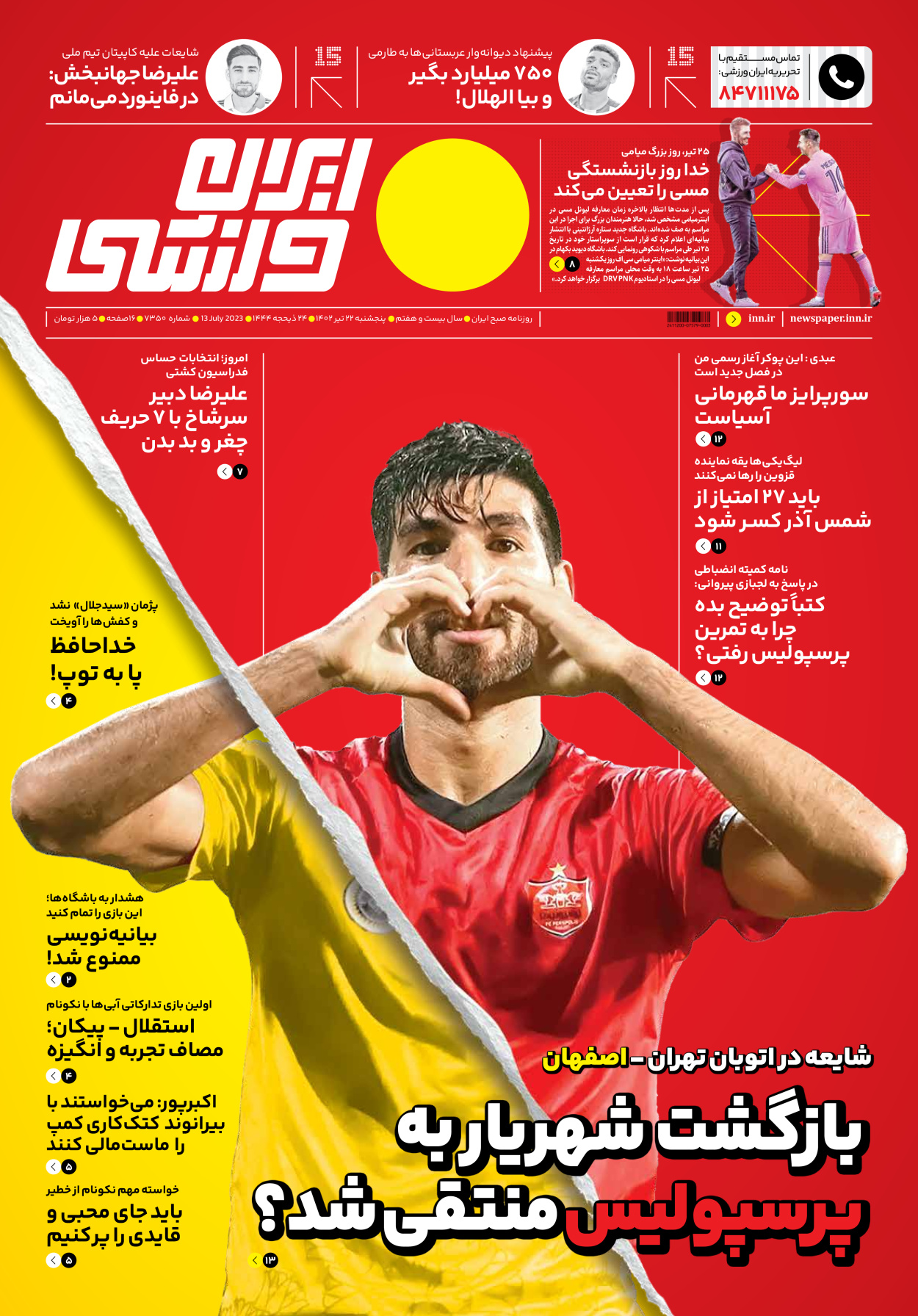روزنامه ایران ورزشی - شماره هفت هزار و سیصد و پنجاه - ۲۲ تیر ۱۴۰۲ - صفحه ۱