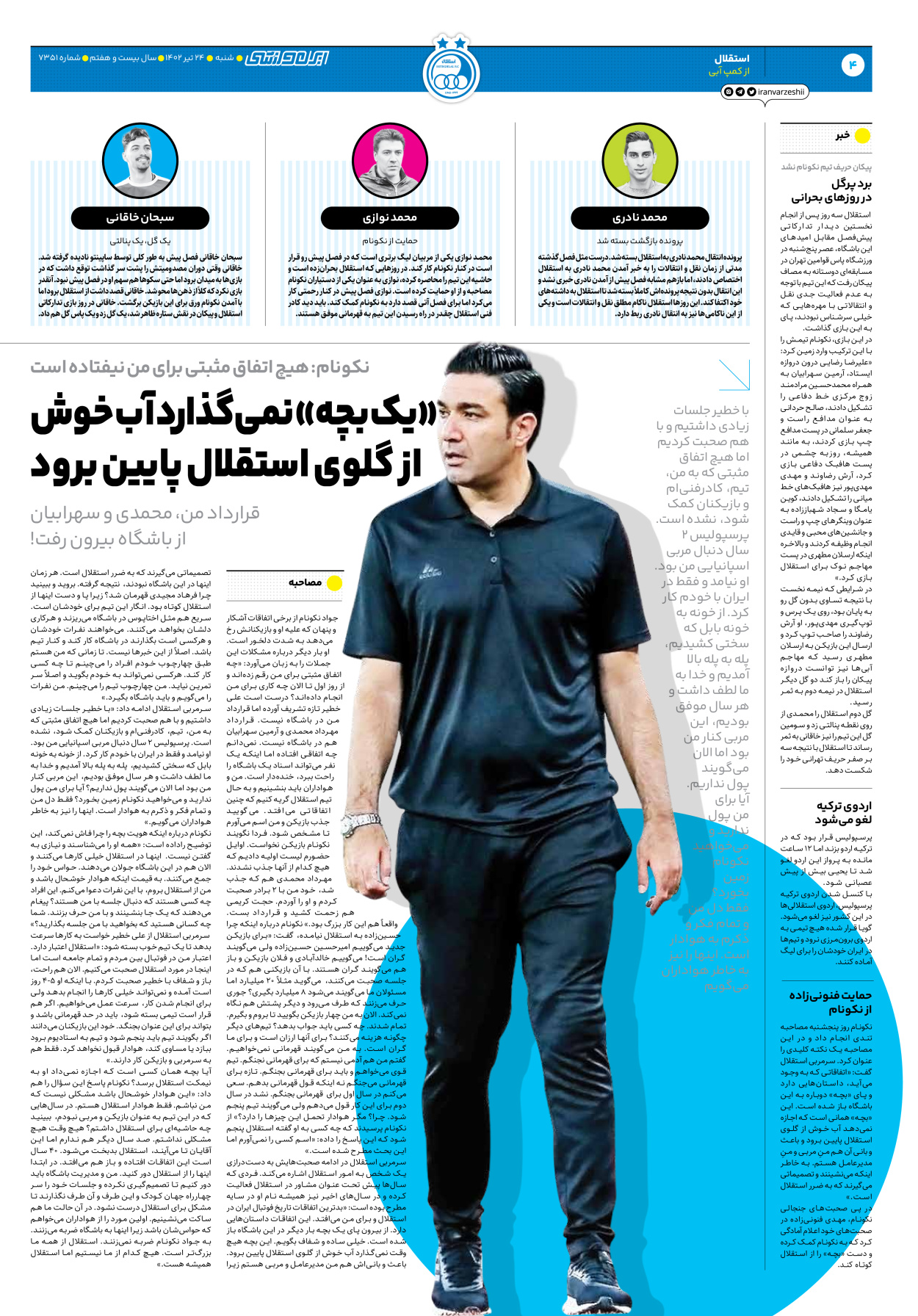 روزنامه ایران ورزشی - شماره هفت هزار و سیصد و پنجاه و یک - ۲۴ تیر ۱۴۰۲ - صفحه ۴