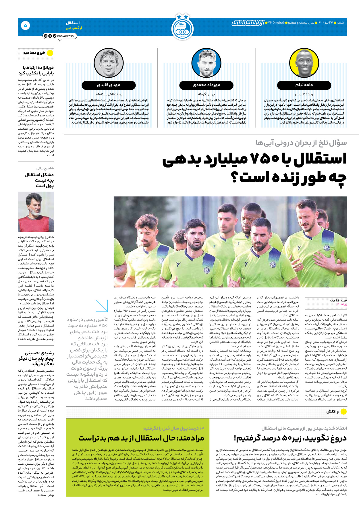 روزنامه ایران ورزشی - شماره هفت هزار و سیصد و پنجاه و یک - ۲۴ تیر ۱۴۰۲ - صفحه ۵