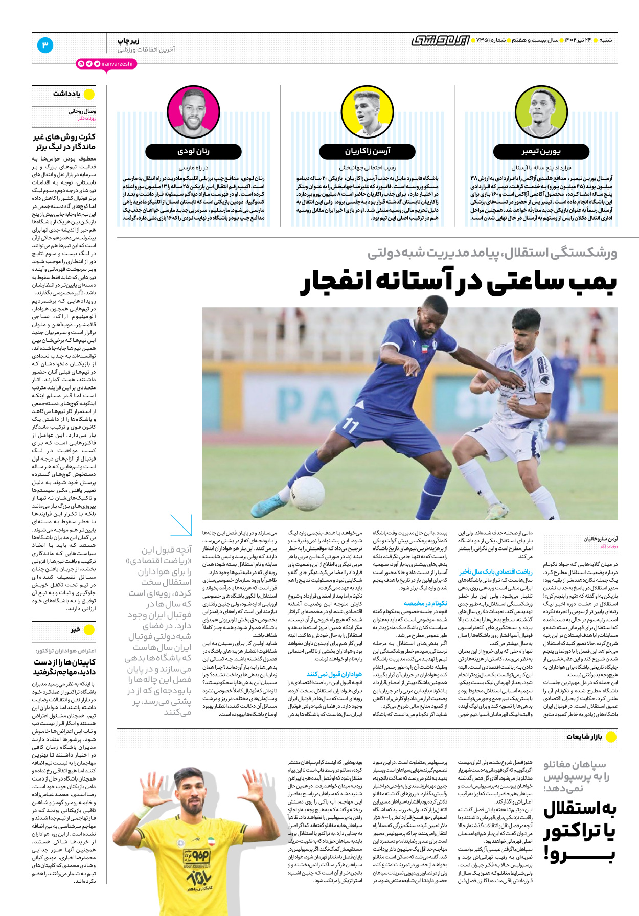 روزنامه ایران ورزشی - شماره هفت هزار و سیصد و پنجاه و یک - ۲۴ تیر ۱۴۰۲ - صفحه ۳