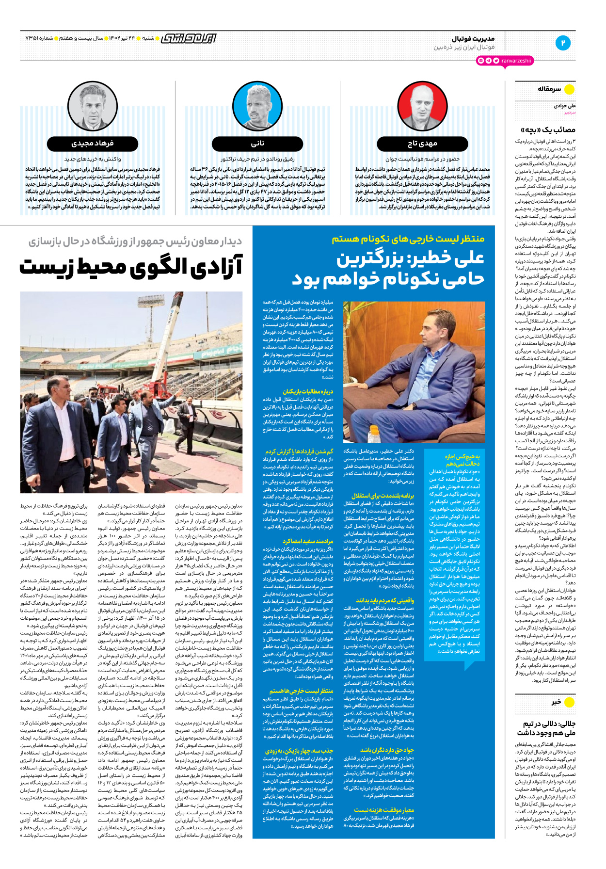 روزنامه ایران ورزشی - شماره هفت هزار و سیصد و پنجاه و یک - ۲۴ تیر ۱۴۰۲ - صفحه ۲