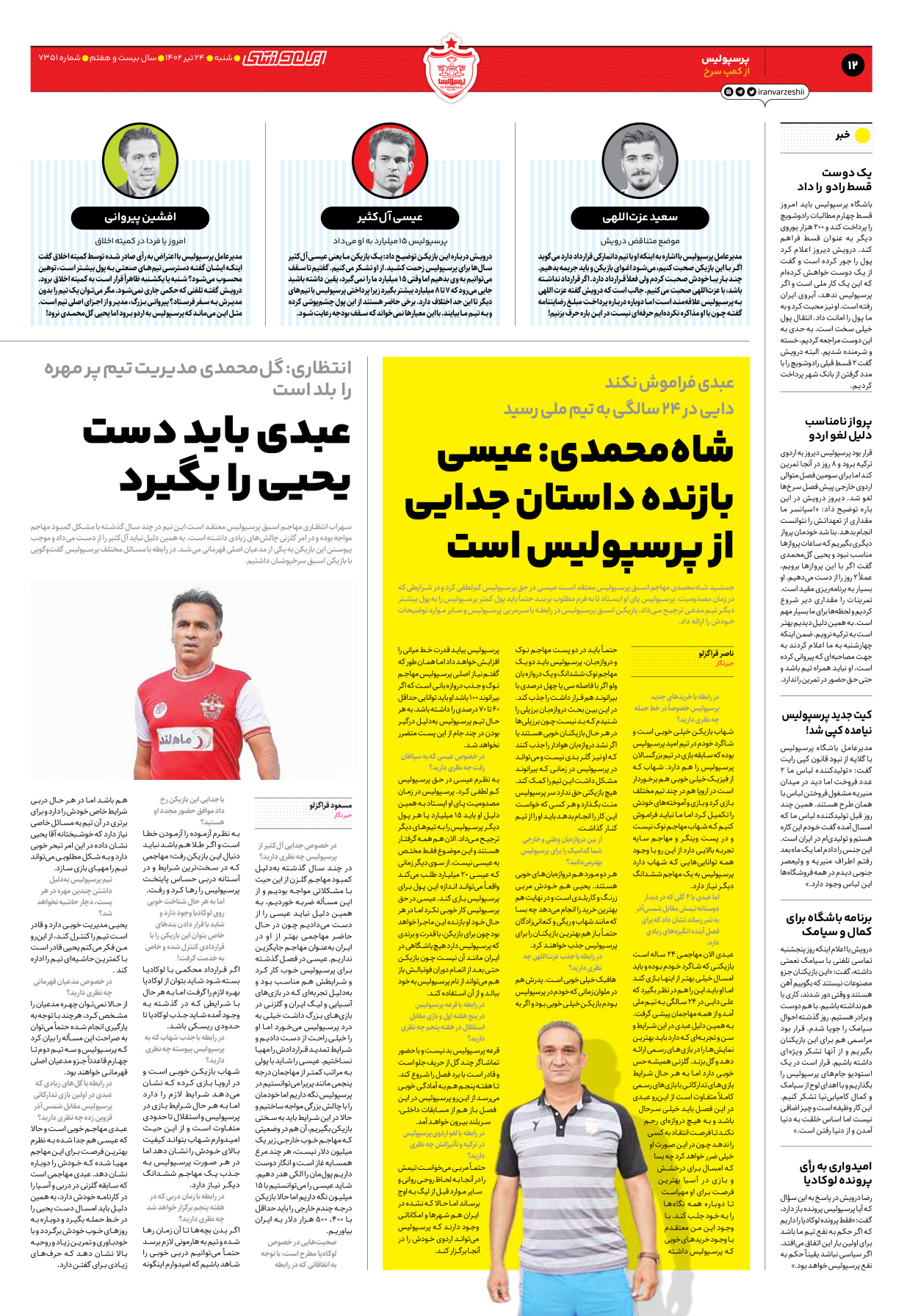 روزنامه ایران ورزشی - شماره هفت هزار و سیصد و پنجاه و یک - ۲۴ تیر ۱۴۰۲ - صفحه ۱۲