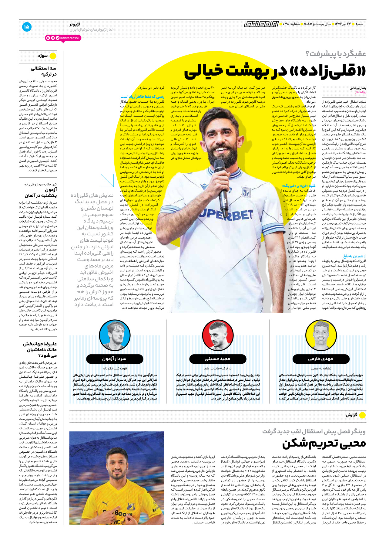 روزنامه ایران ورزشی - شماره هفت هزار و سیصد و پنجاه و یک - ۲۴ تیر ۱۴۰۲ - صفحه ۱۵