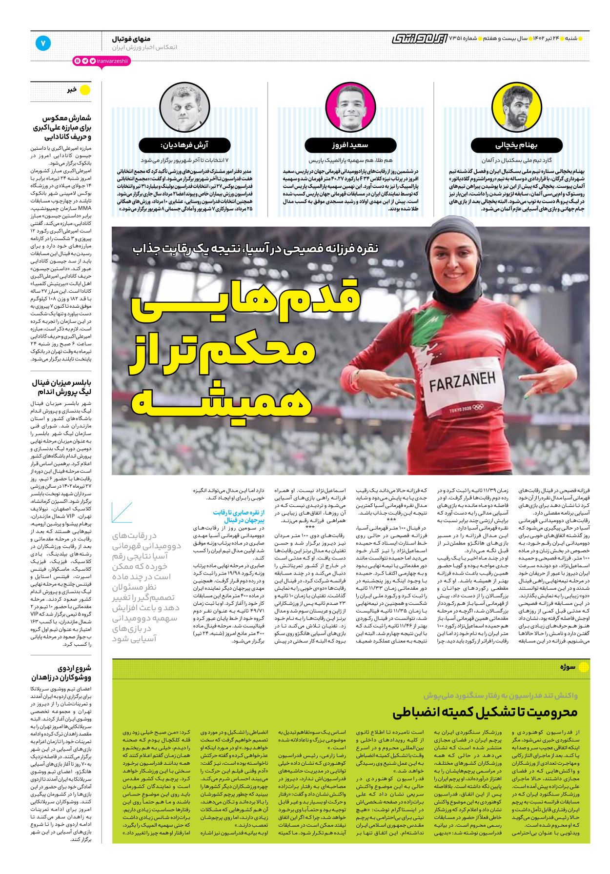 روزنامه ایران ورزشی - شماره هفت هزار و سیصد و پنجاه و یک - ۲۴ تیر ۱۴۰۲ - صفحه ۷