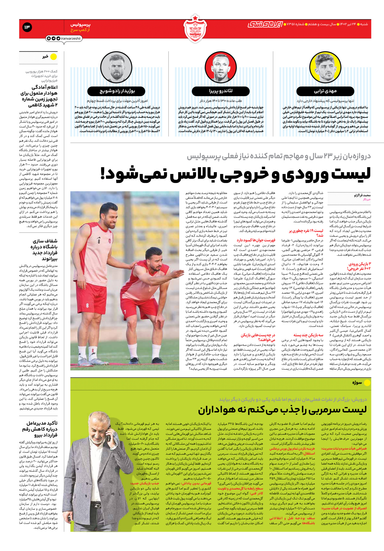 روزنامه ایران ورزشی - شماره هفت هزار و سیصد و پنجاه و یک - ۲۴ تیر ۱۴۰۲ - صفحه ۱۳