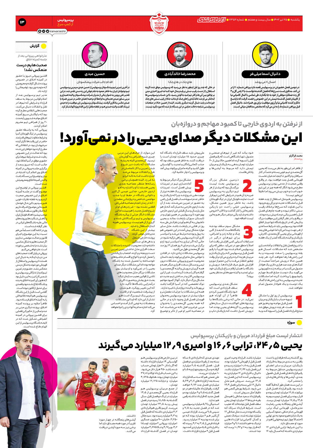 روزنامه ایران ورزشی - شماره هفت هزار و سیصد و پنجاه و دو - ۲۵ تیر ۱۴۰۲ - صفحه ۱۳
