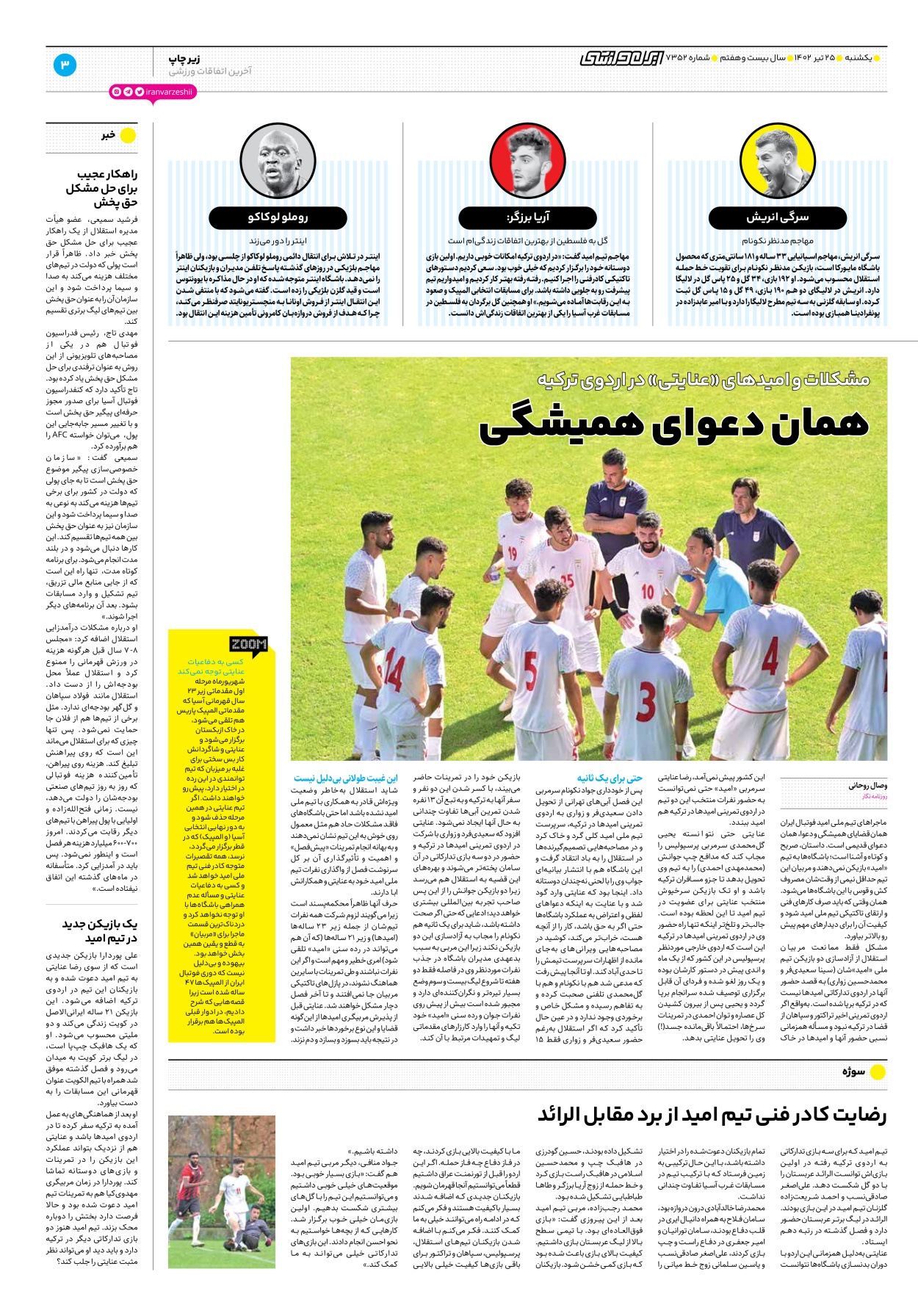 روزنامه ایران ورزشی - شماره هفت هزار و سیصد و پنجاه و دو - ۲۵ تیر ۱۴۰۲ - صفحه ۳